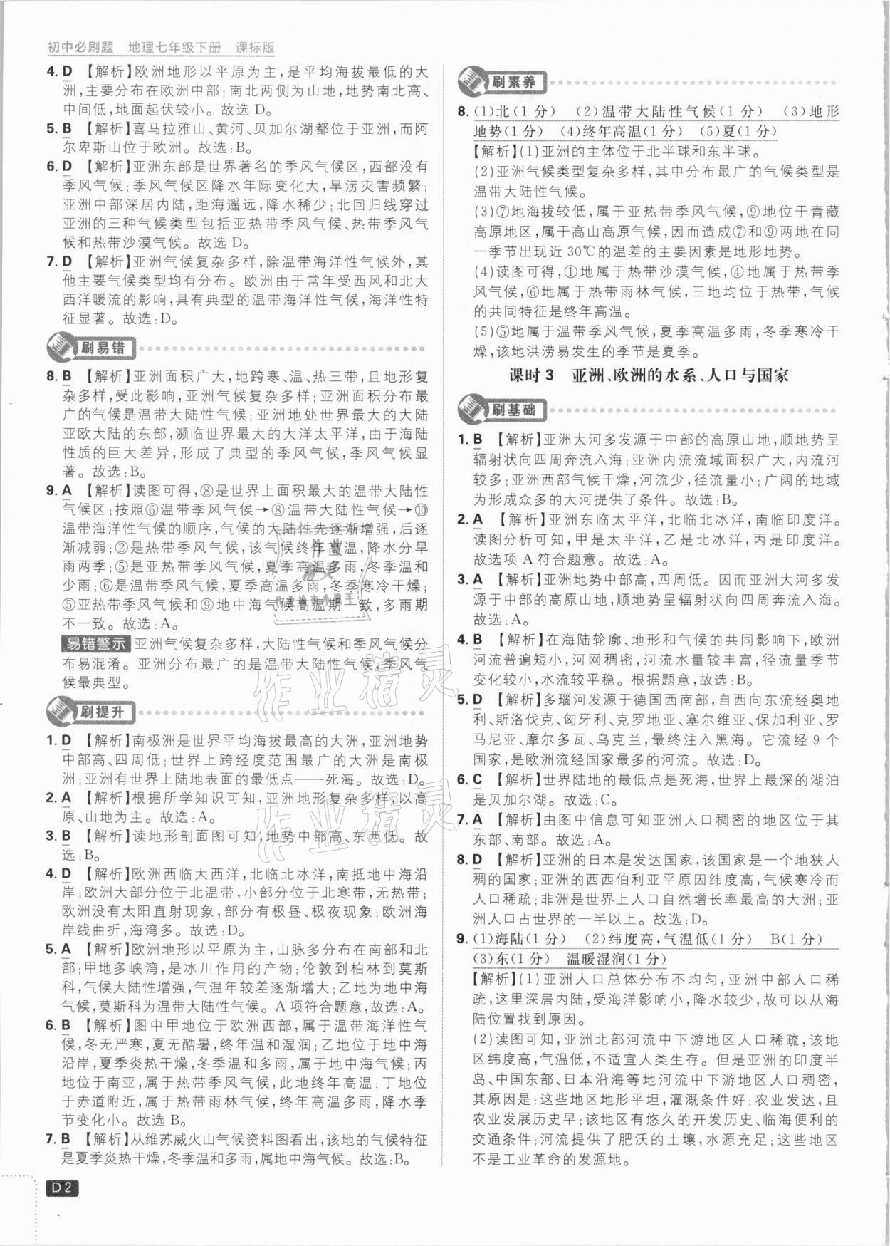 2021年初中必刷題七年級地理下冊課標版 參考答案第2頁