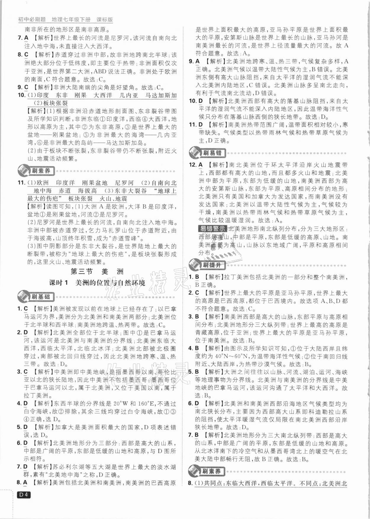 2021年初中必刷題七年級地理下冊課標(biāo)版 參考答案第4頁