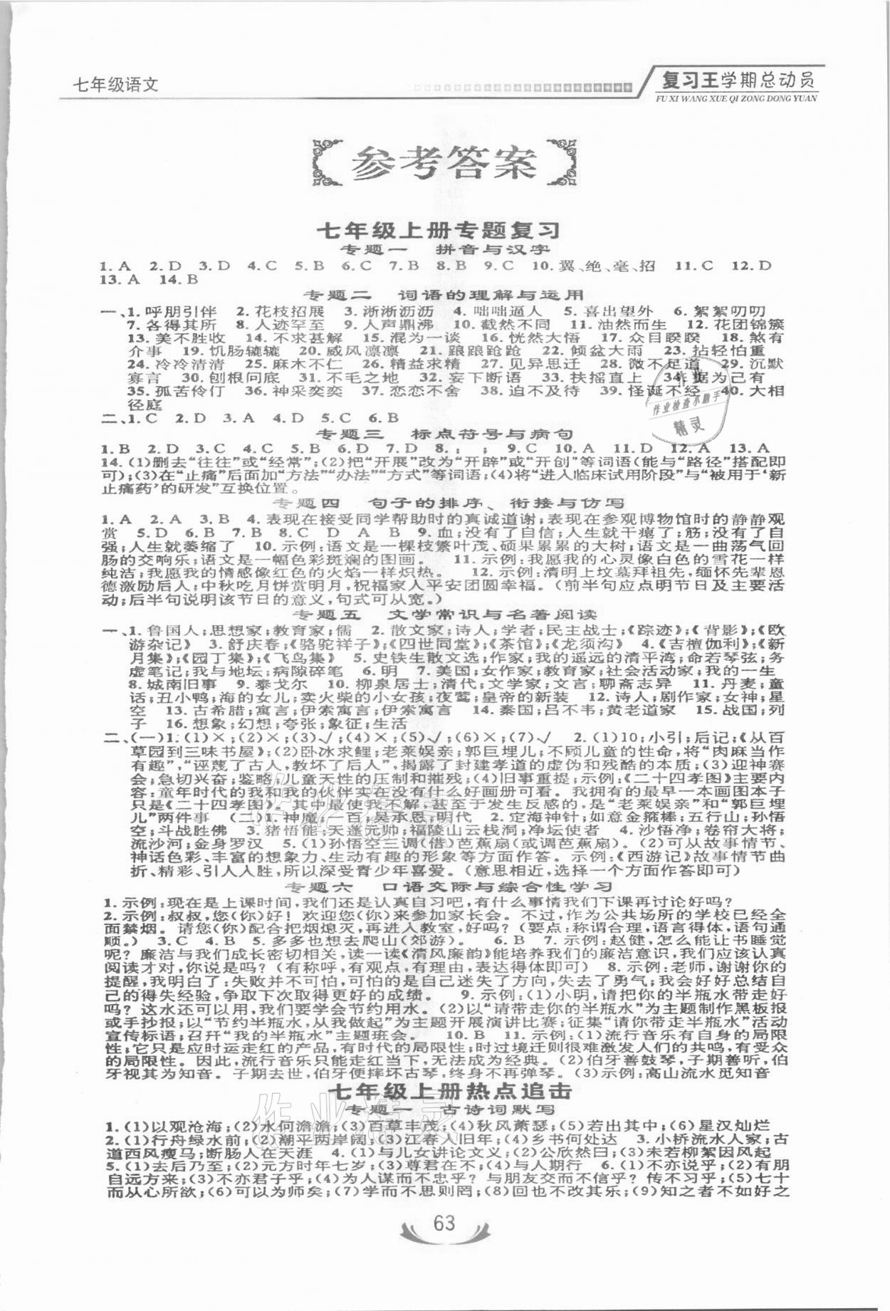 2021年浩鼎文化学期复习王七年级语文人教版 参考答案第1页