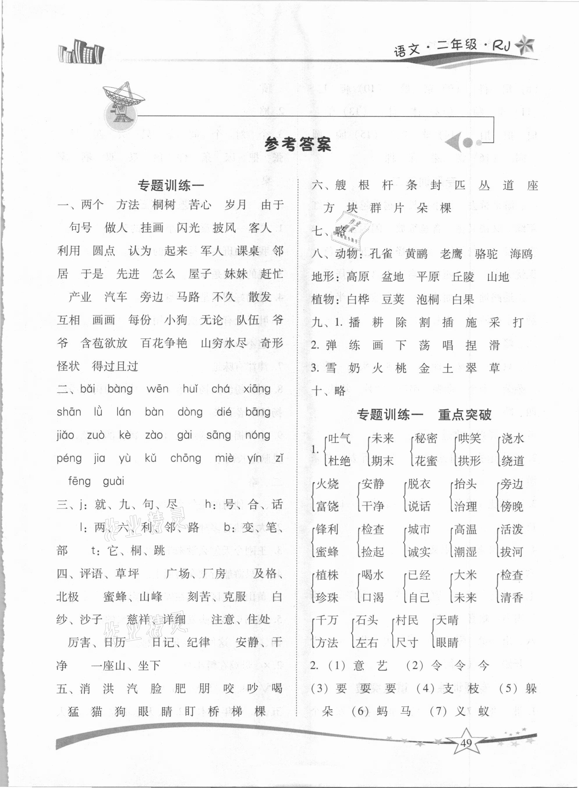 2021年精巧寒假作业二年级语文人教版云南美术出版社 第1页