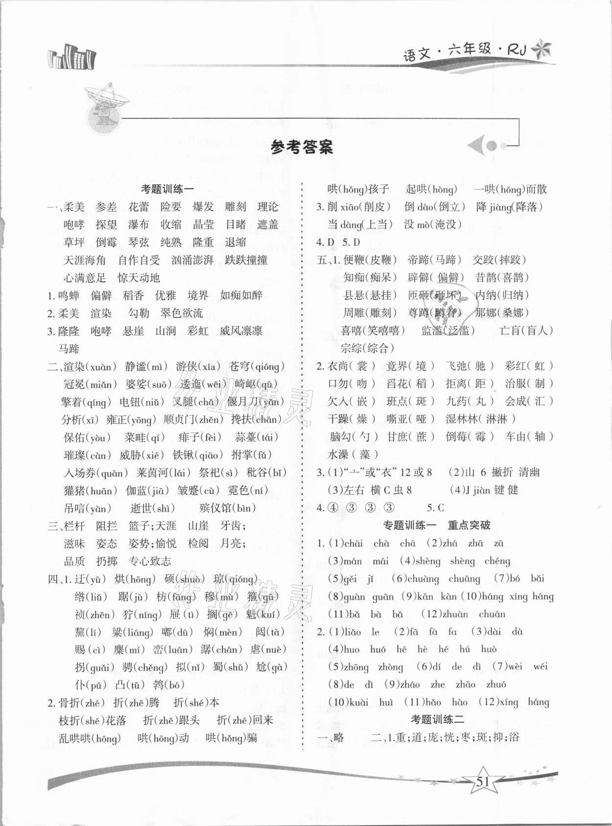 2021年精巧寒假作业六年级语文人教版云南美术出版社 第1页