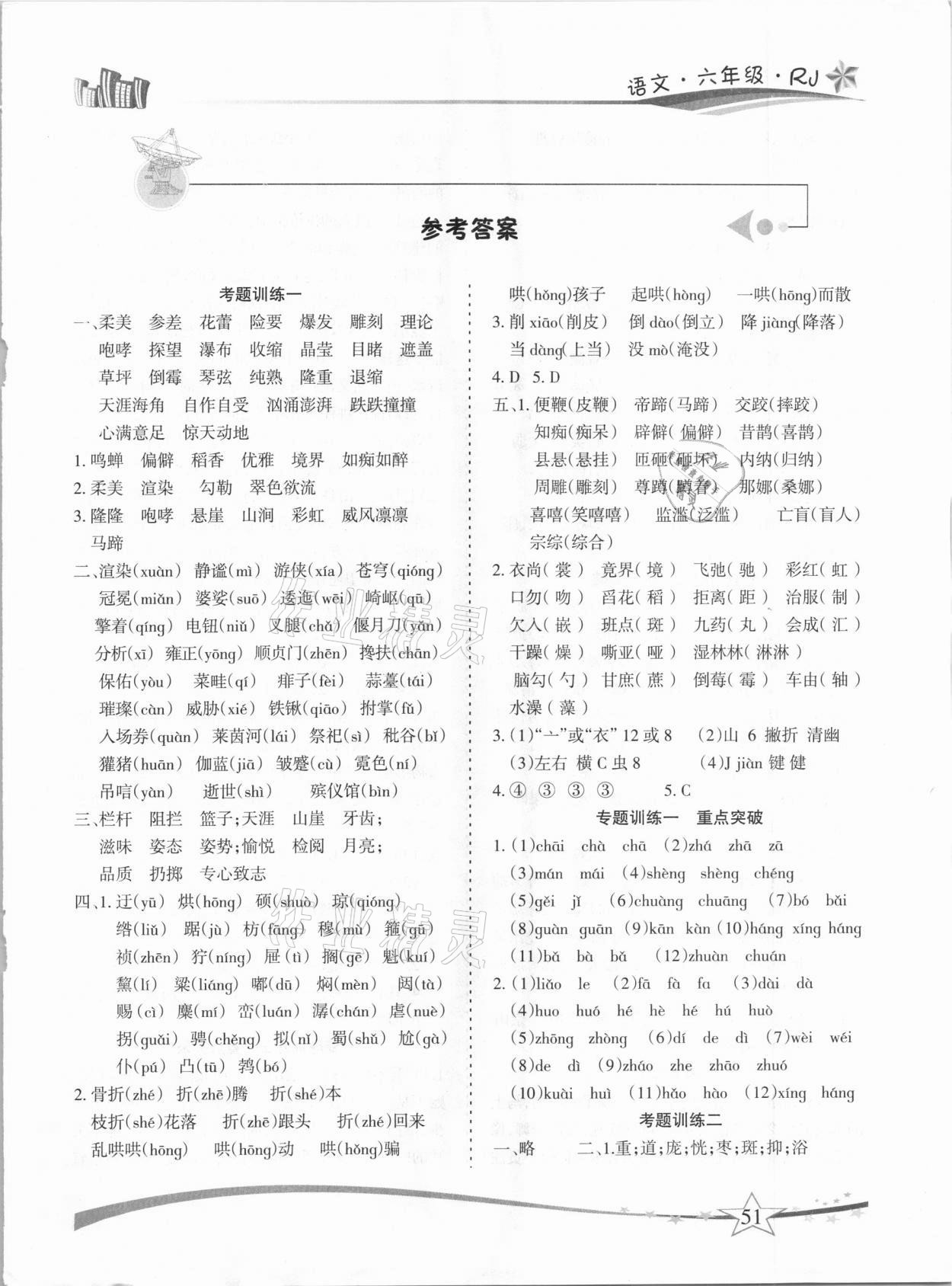 2021年精巧寒假作業(yè)六年級(jí)語(yǔ)文人教版云南美術(shù)出版社 第1頁(yè)