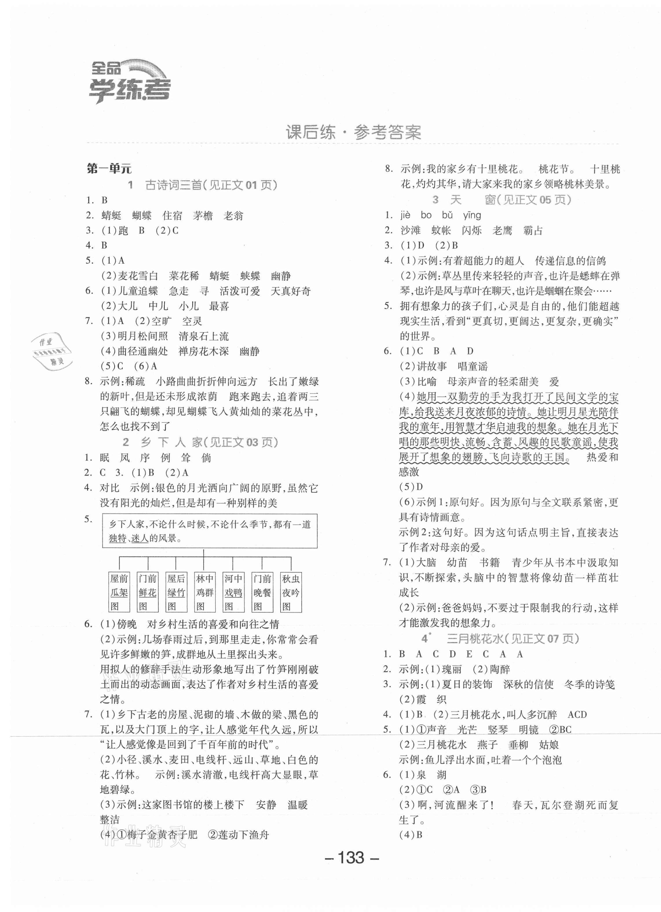 2021年全品学练考四年级语文下册人教版北京专版 参考答案第1页