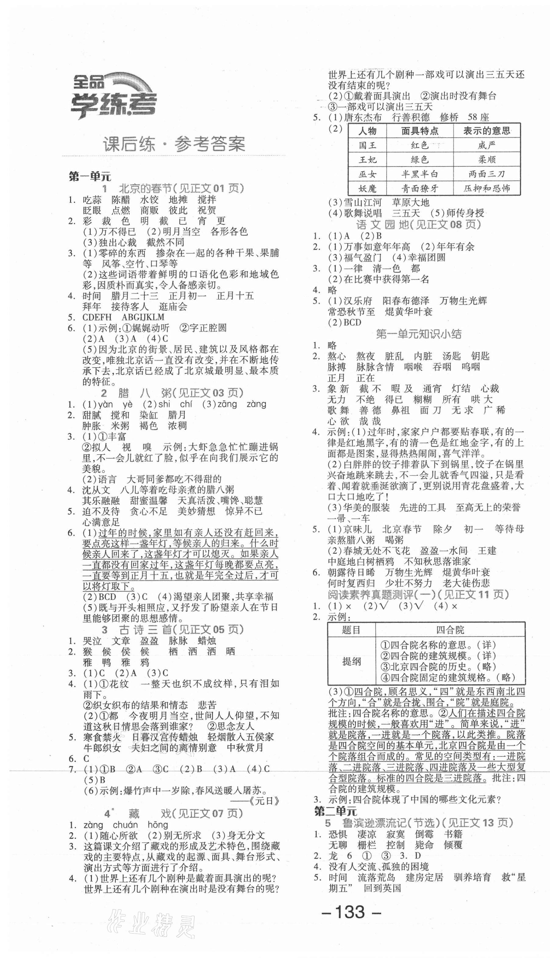 2021年全品學(xué)練考六年級(jí)語(yǔ)文下冊(cè)人教版北京專(zhuān)版 參考答案第1頁(yè)