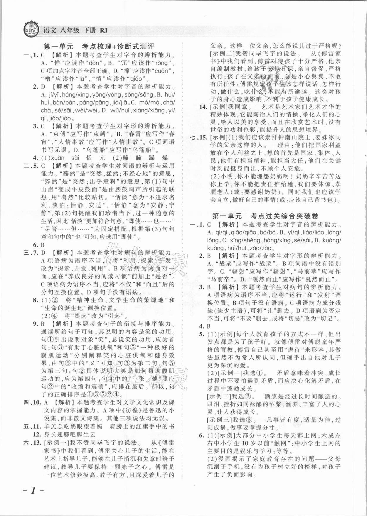 2021年王朝霞考点梳理时习卷八年级语文下册人教版 参考答案第1页