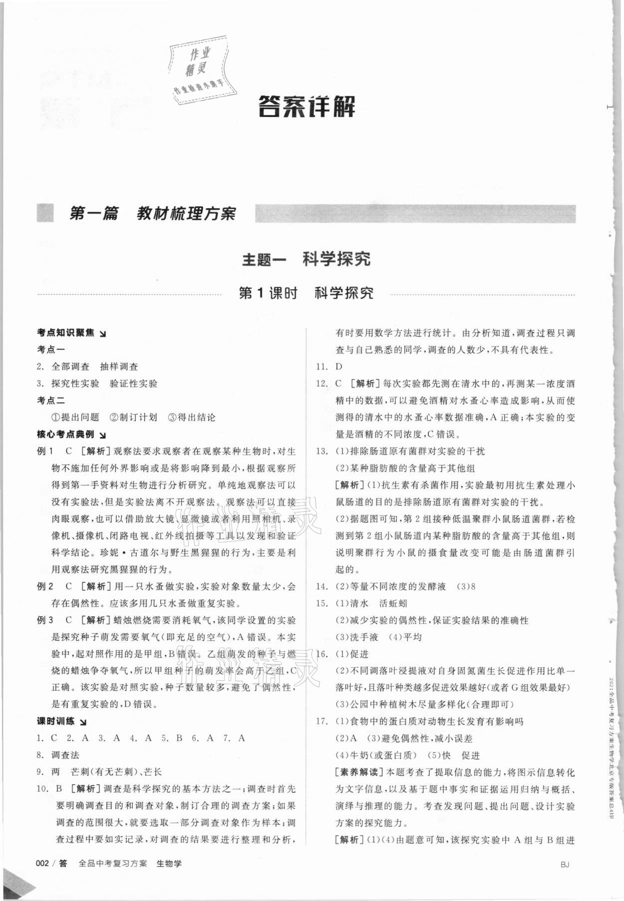2021年全品中考复习方案生物北京专版 参考答案第1页