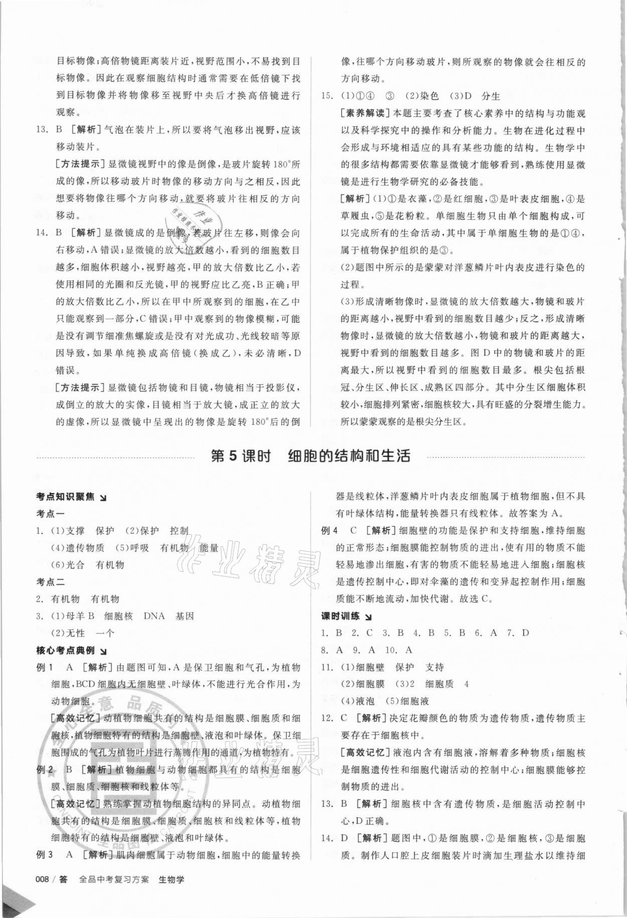 2021年全品中考复习方案生物北京专版 参考答案第7页