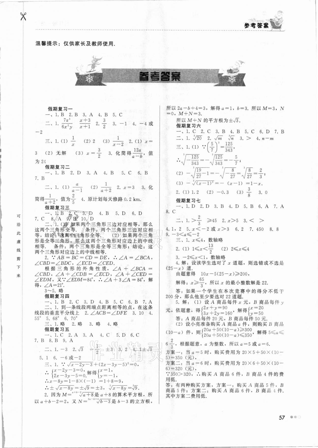 2021年寒假作业完美假期生活八年级数学湖南教育出版社 第1页