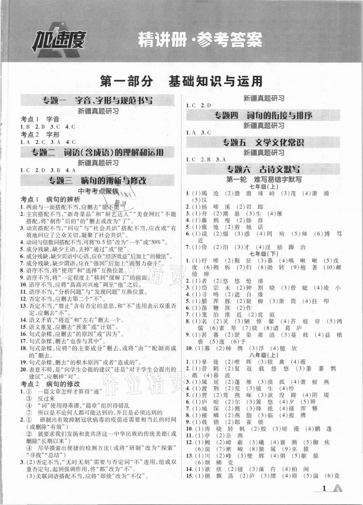 2021年卓文書(shū)業(yè)加速度語(yǔ)文新疆專(zhuān)版 參考答案第1頁(yè)