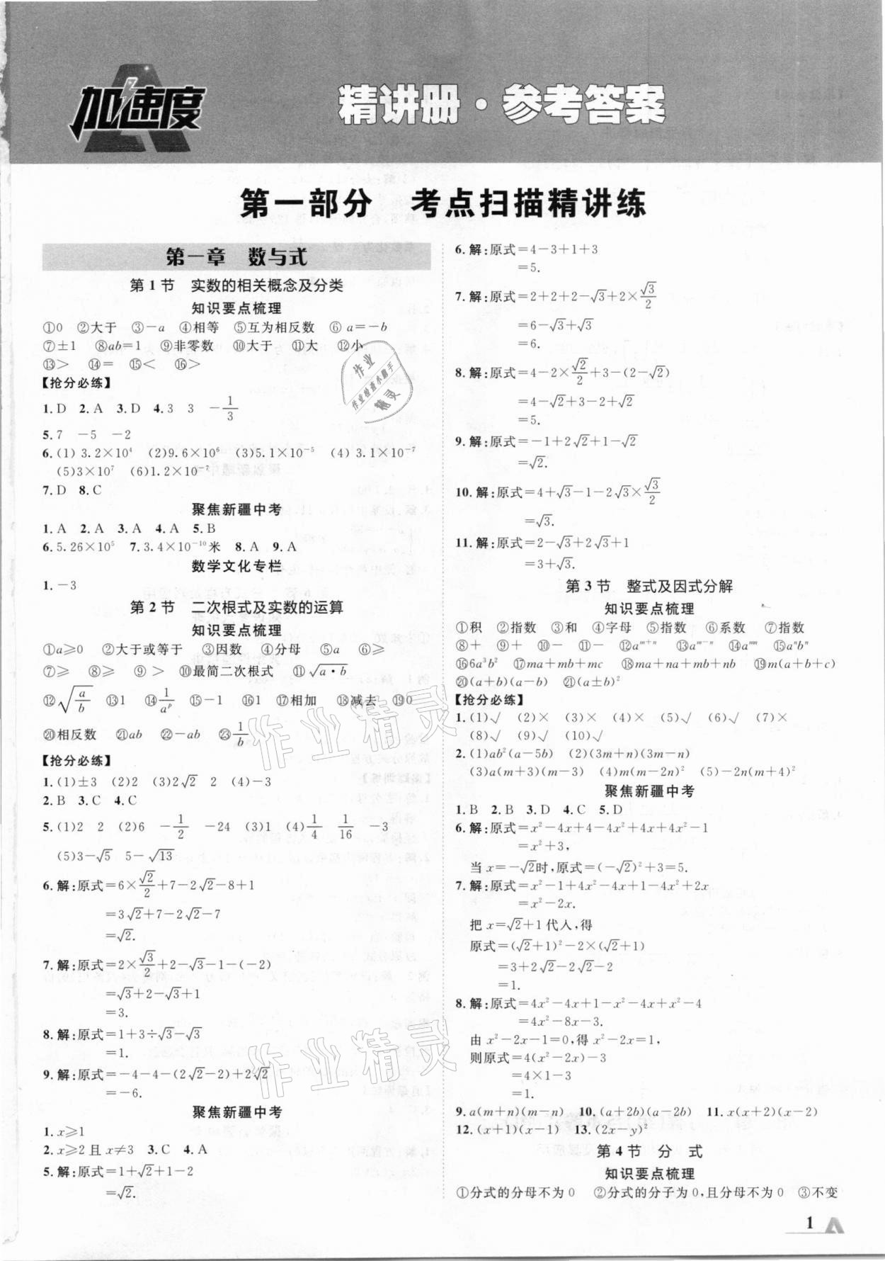 2021年卓文書業(yè)加速度數(shù)學(xué)新疆專版 參考答案第1頁