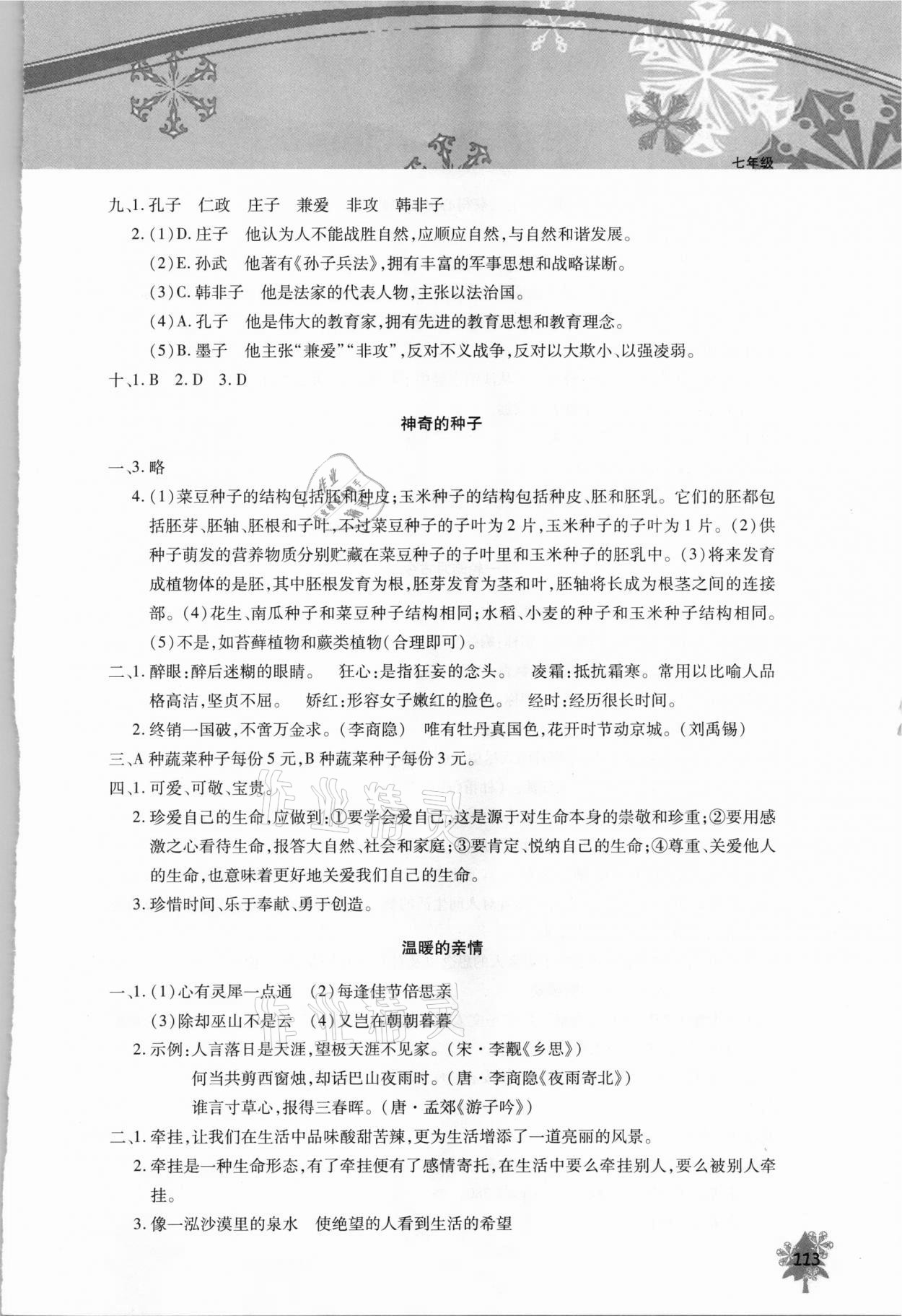 2021年初中寒假作业本七年级北京教育出版社 参考答案第4页