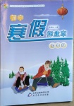 2021年初中寒假作业本七年级北京教育出版社