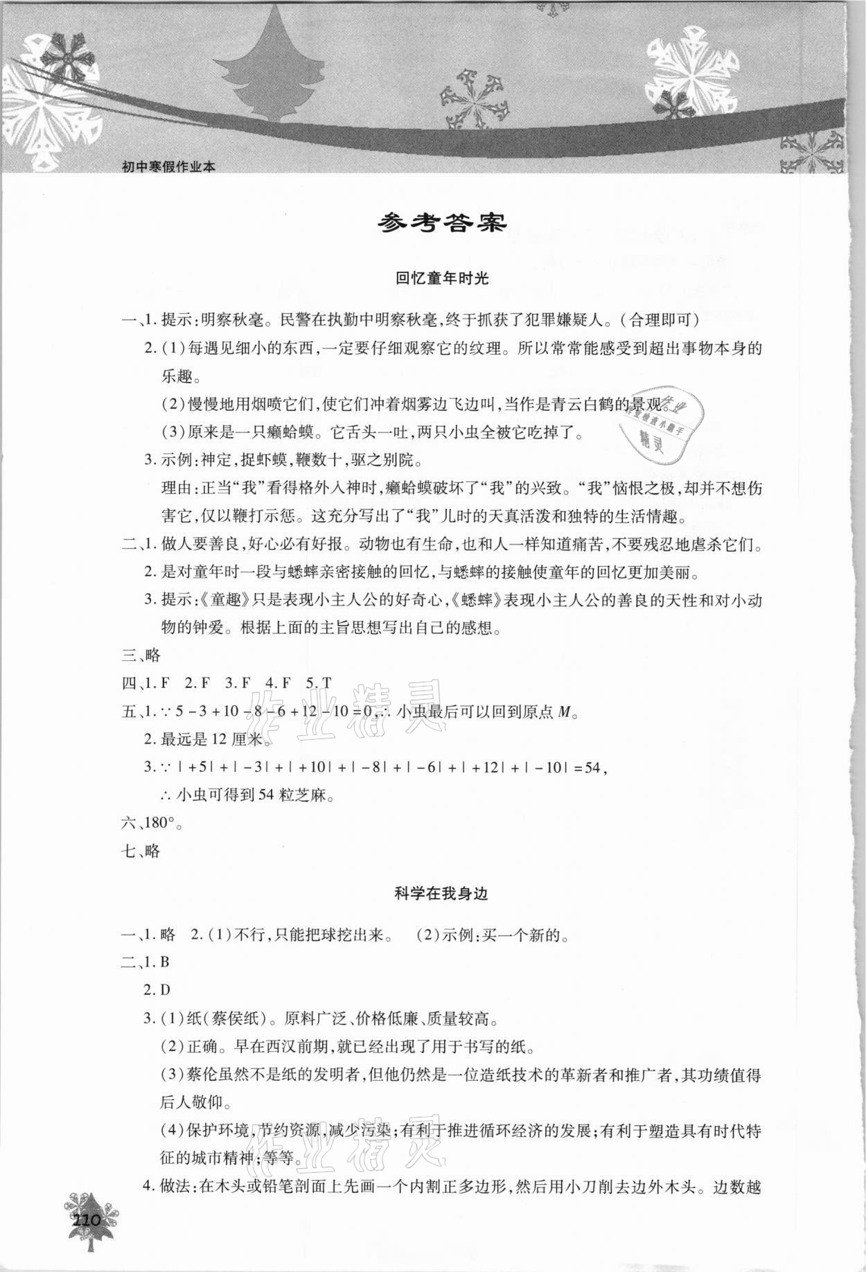 2021年初中寒假作业本七年级北京教育出版社 参考答案第1页