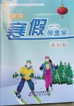 2021年初中寒假作业本八年级北京教育出版社