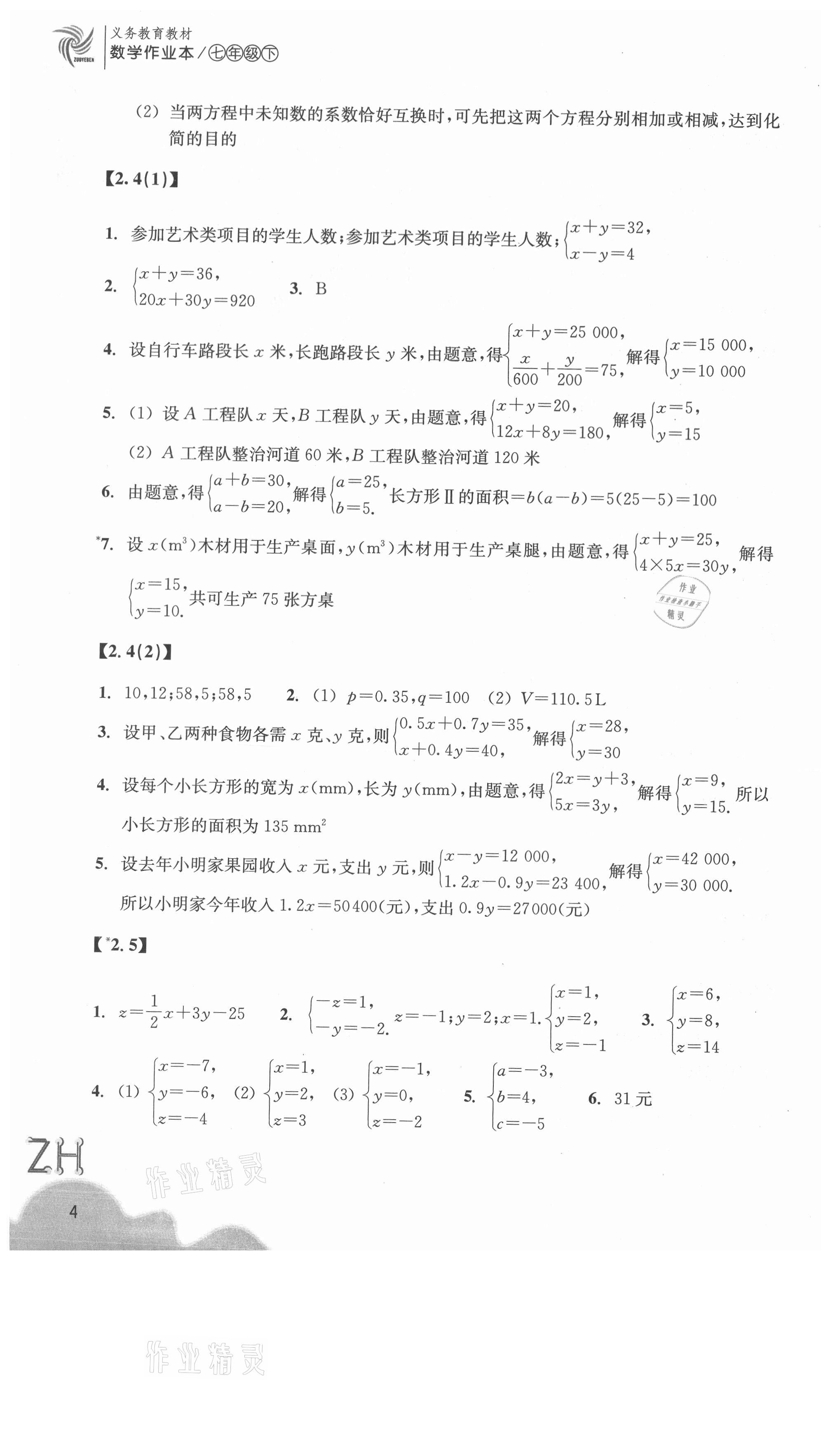 2021年数学作业本七年级下册浙教版浙江教育出版社 第4页
