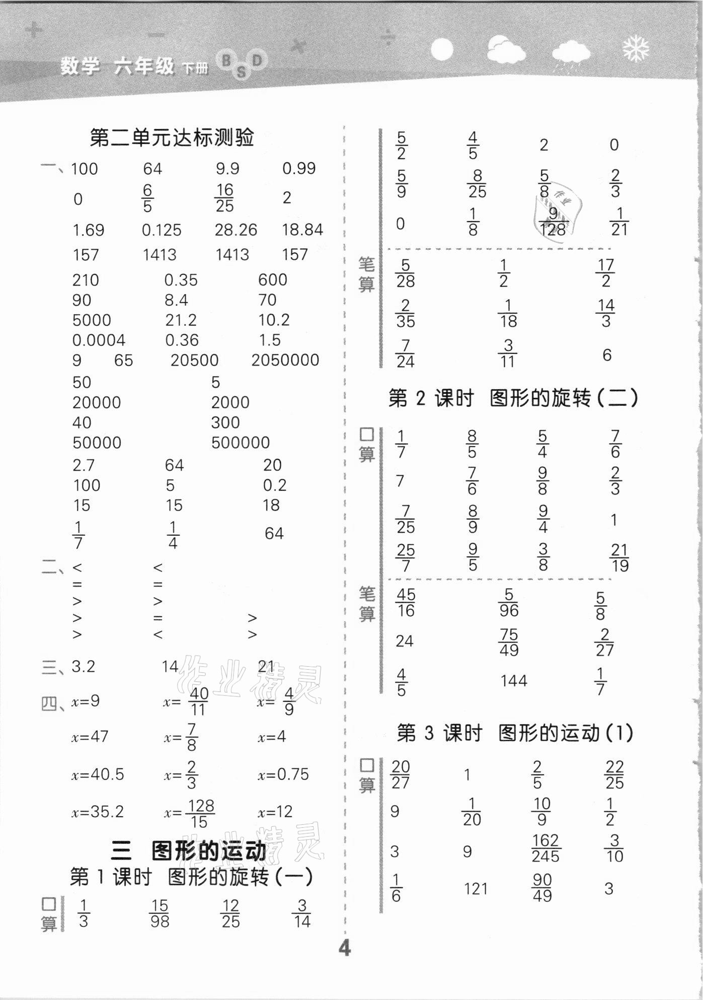 2021年口算大通关六年级数学下册北师大版 参考答案第4页