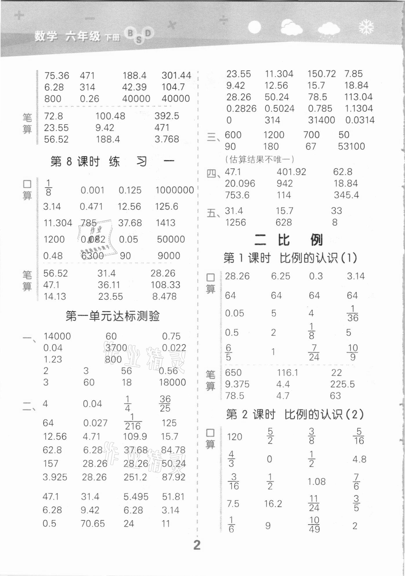 2021年口算大通关六年级数学下册北师大版 参考答案第2页