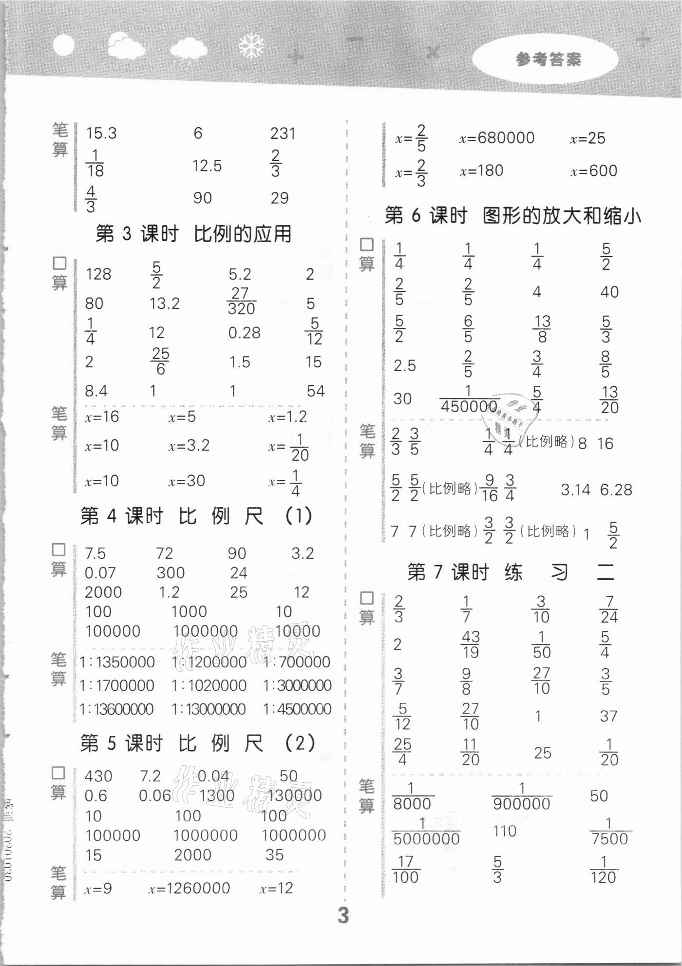 2021年口算大通关六年级数学下册北师大版 参考答案第3页