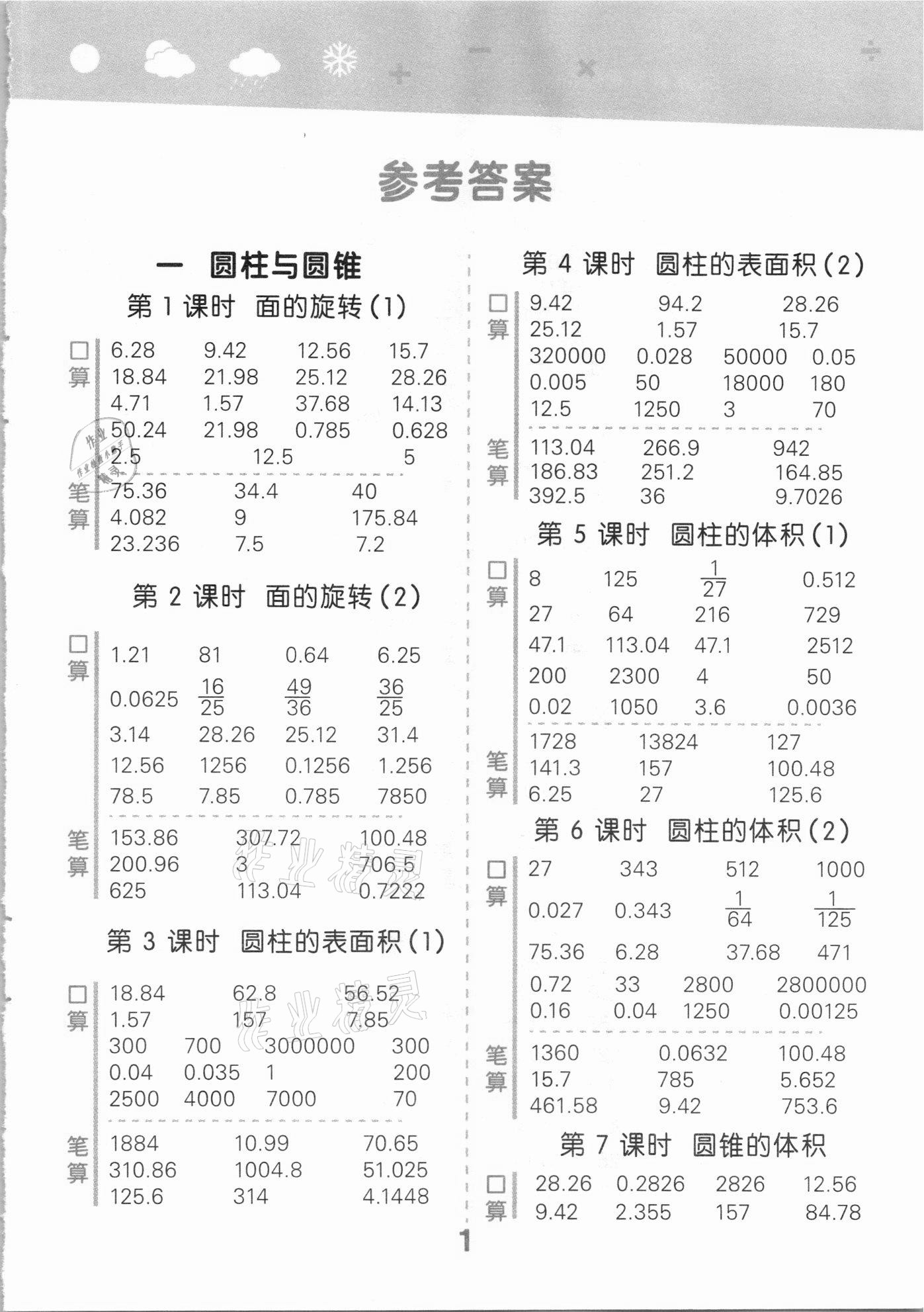 2021年口算大通关六年级数学下册北师大版 参考答案第1页