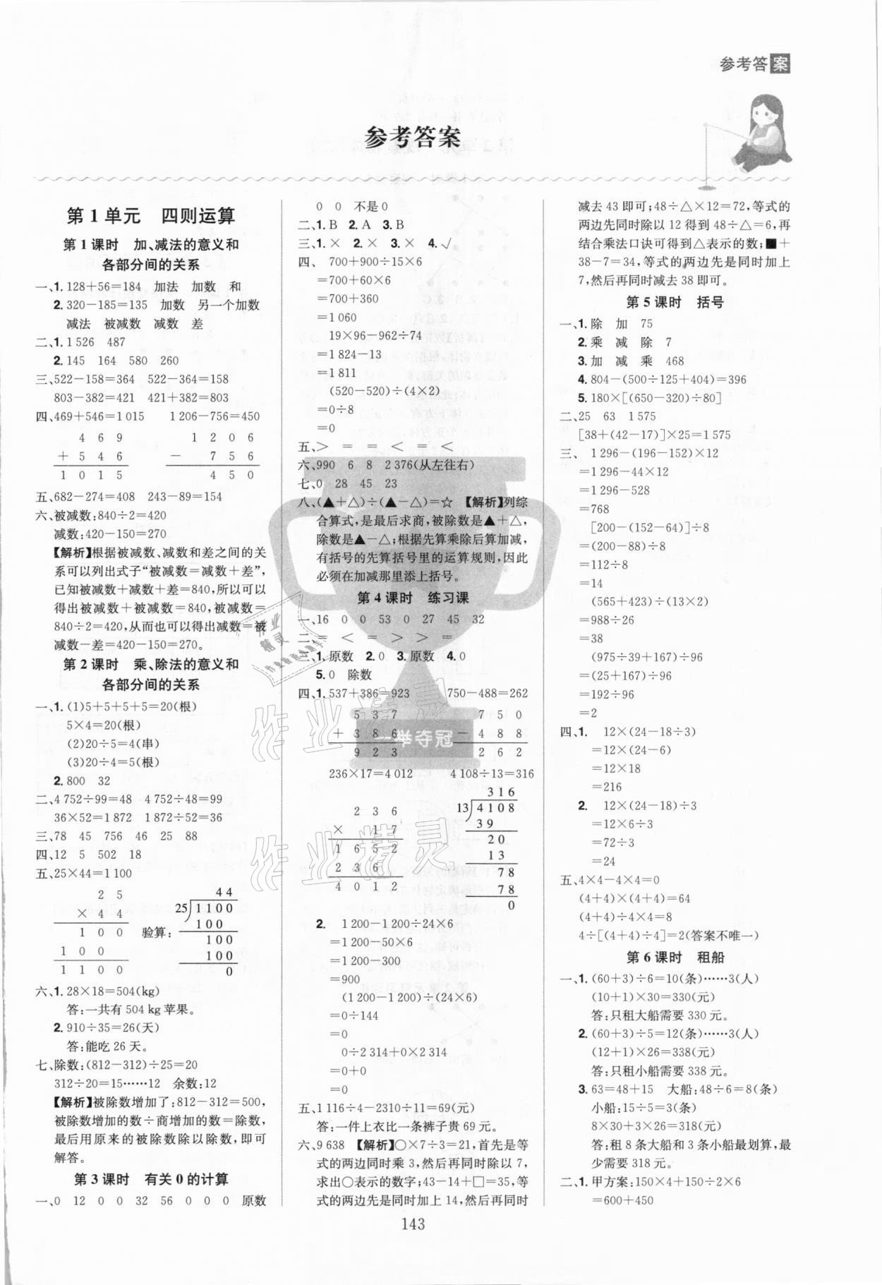 2021年龙门之星四年级数学下册人教版 参考答案第1页