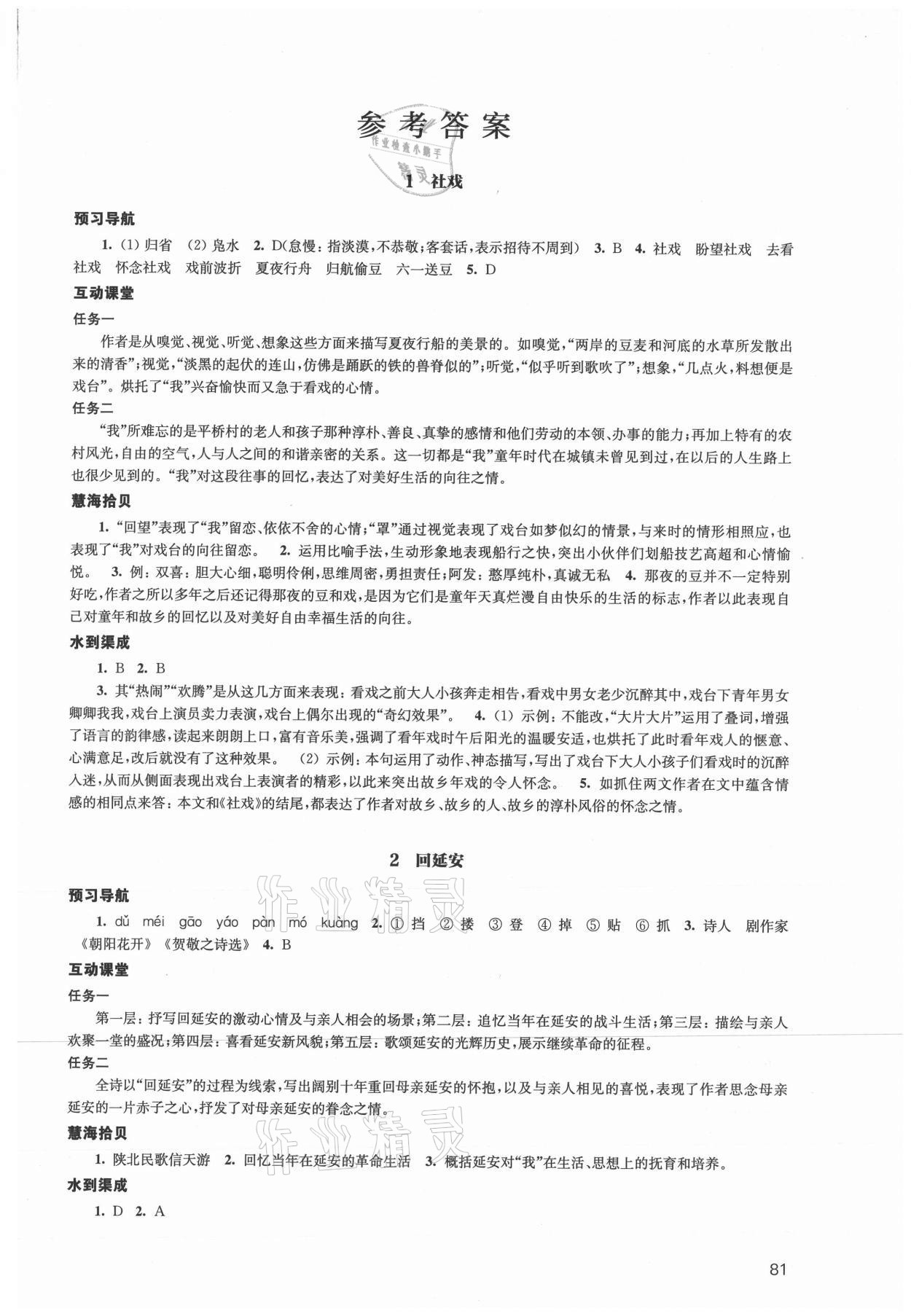 2021年鳳凰數(shù)字化導(dǎo)學(xué)稿八年級語文下冊人教版 參考答案第1頁