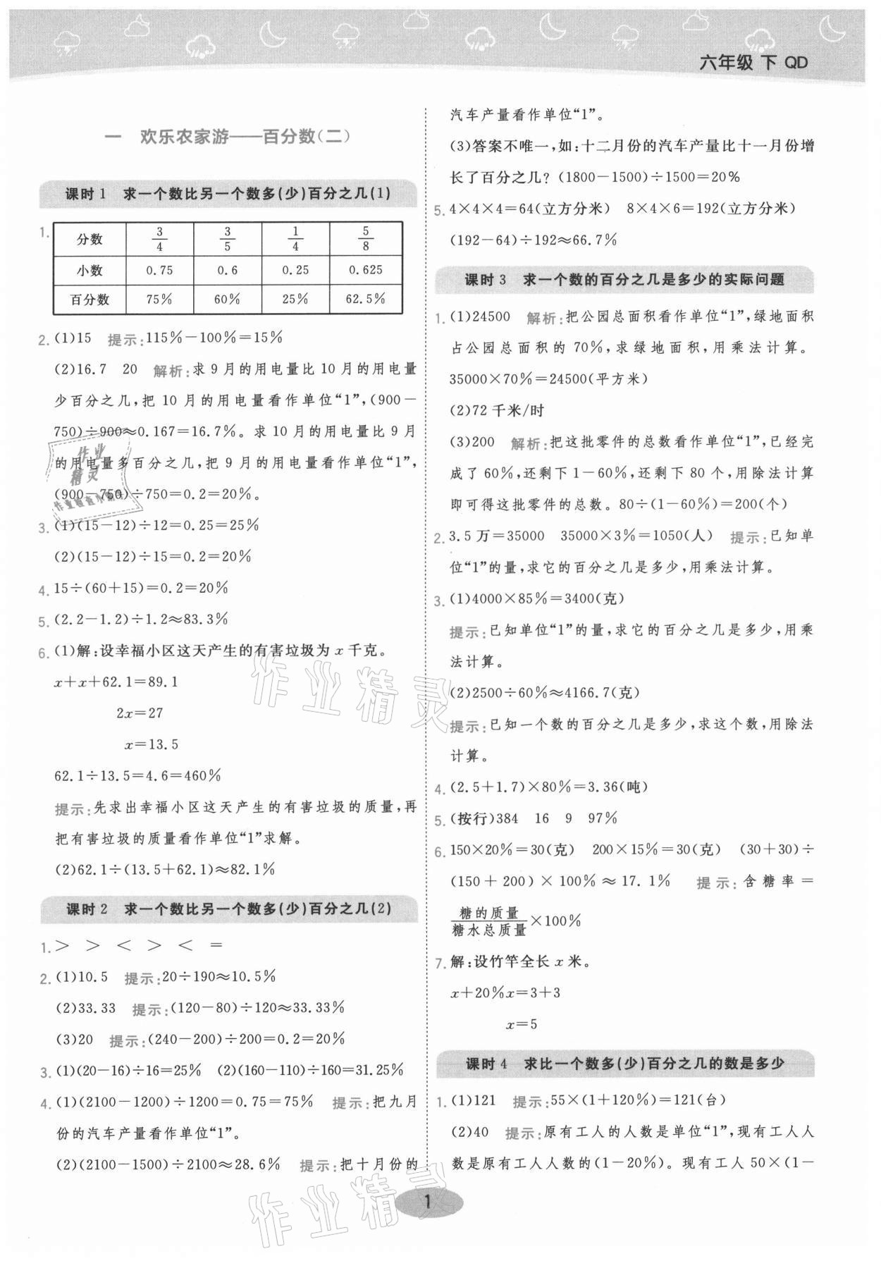 2021年黃岡同步練一日一練六年級數(shù)學下冊青島版 參考答案第1頁