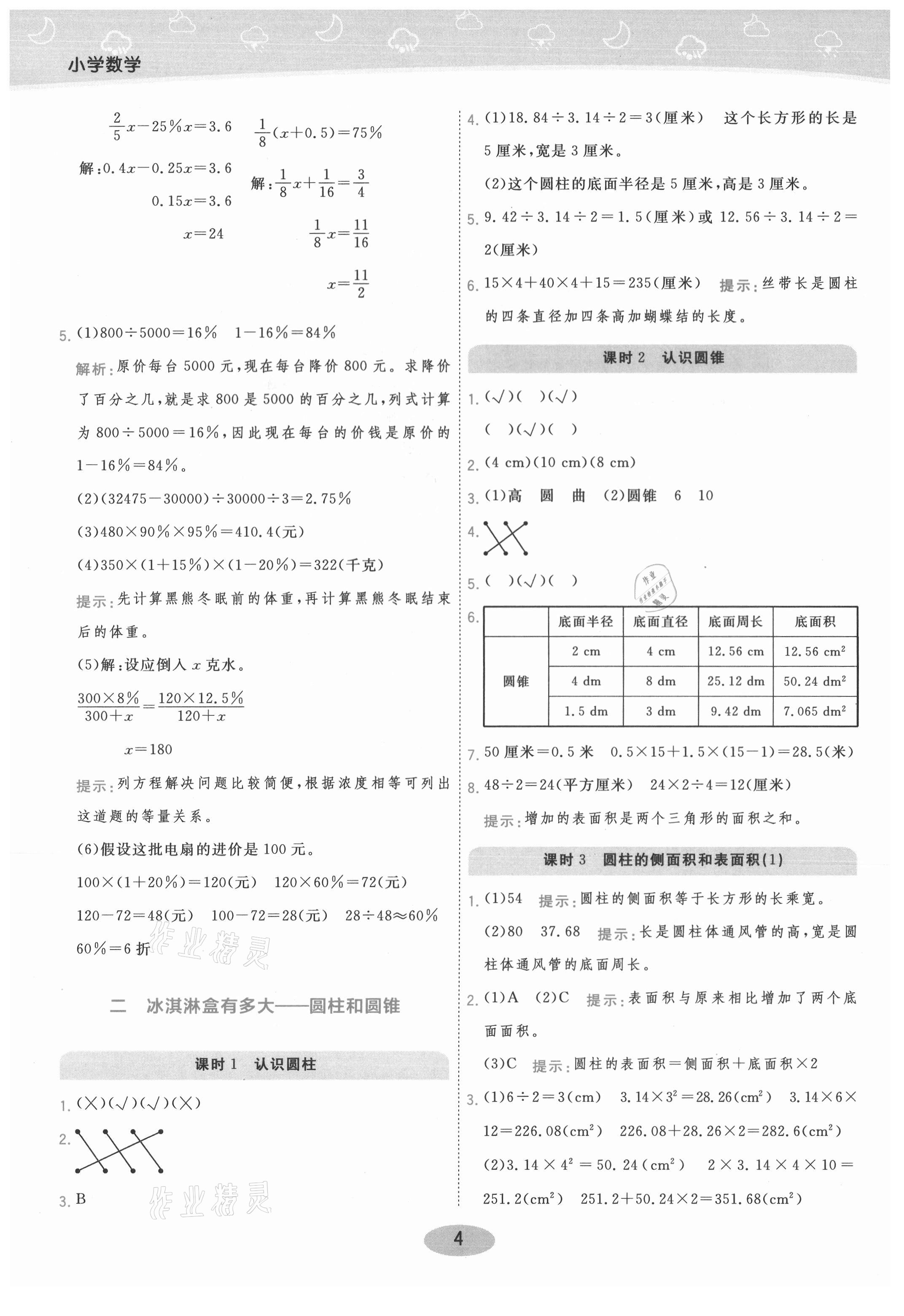 2021年黃岡同步練一日一練六年級數(shù)學(xué)下冊青島版 參考答案第4頁