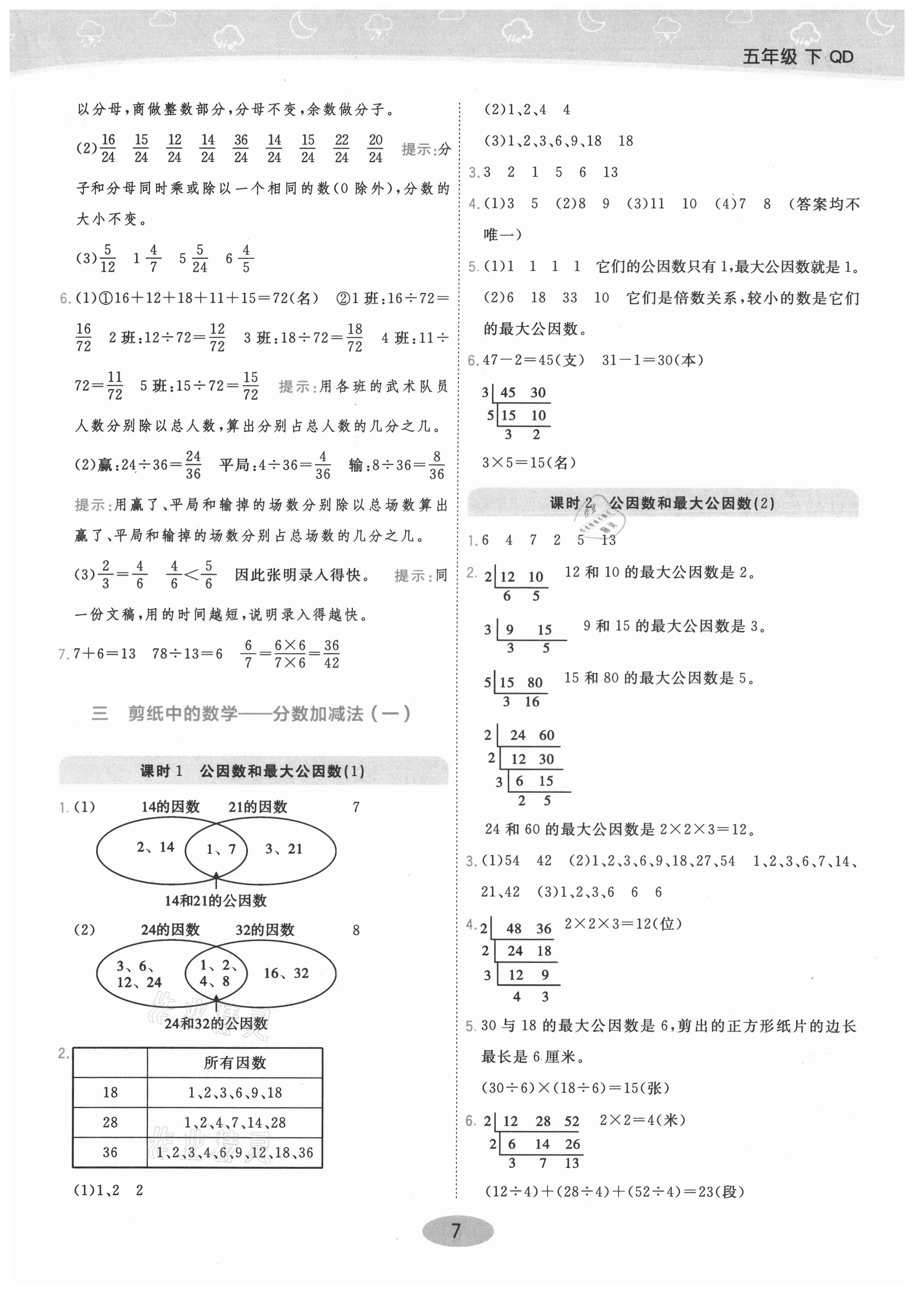 2021年黃岡同步練一日一練五年級(jí)數(shù)學(xué)下冊青島版 參考答案第7頁