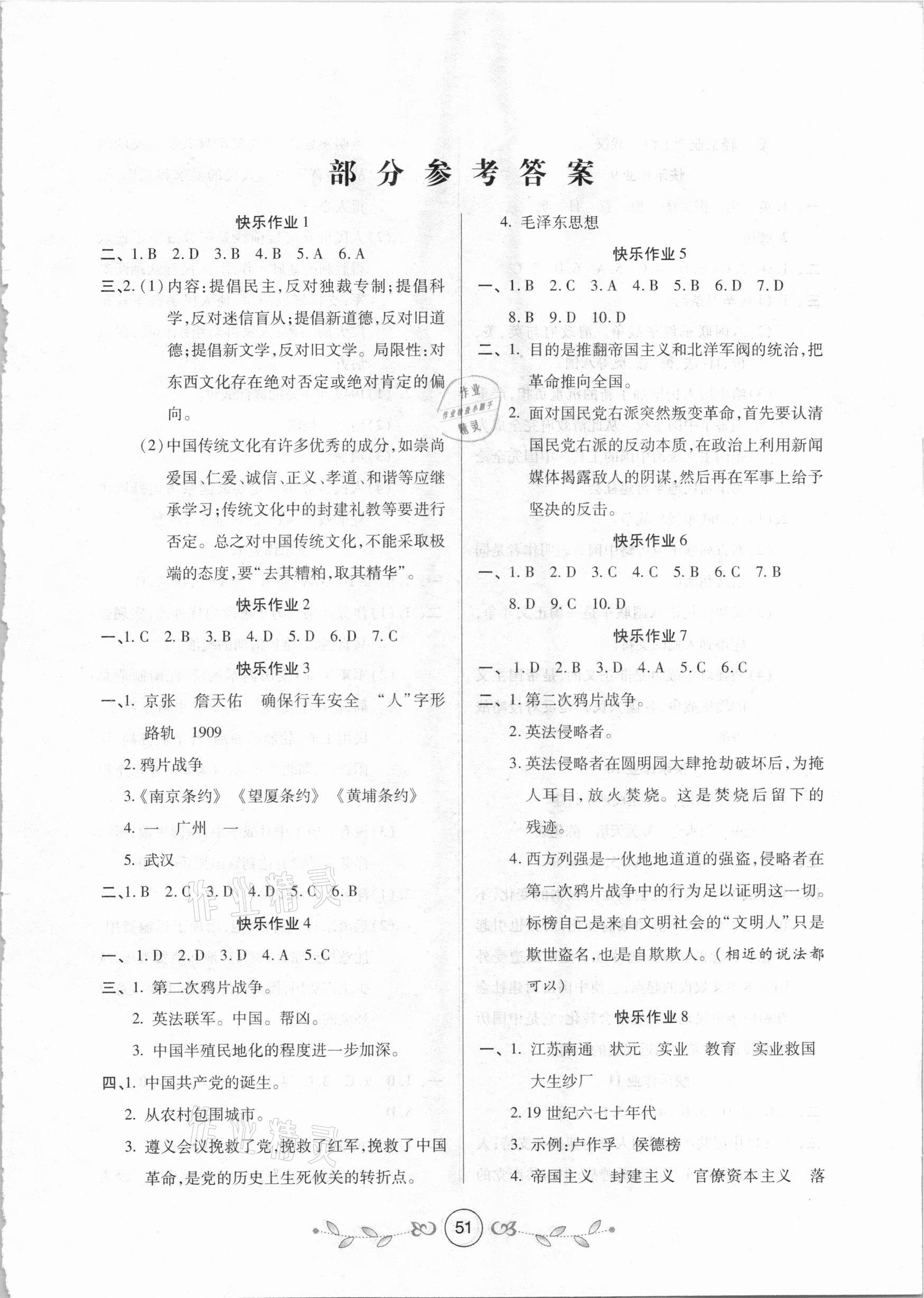 2021年書香天博寒假作業(yè)八年級(jí)歷史西安出版社 第1頁