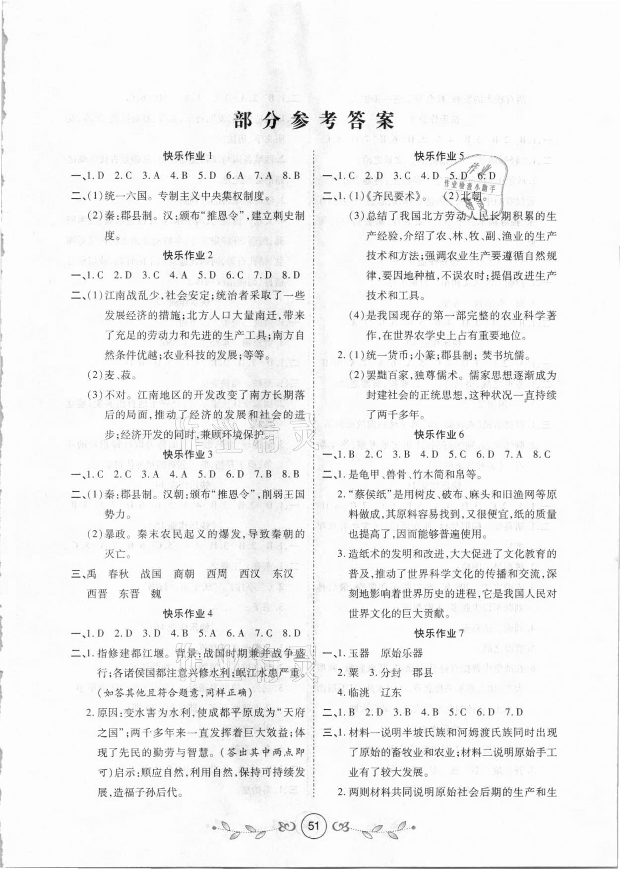 2021年书香天博寒假作业七年级历史西安出版社 第1页