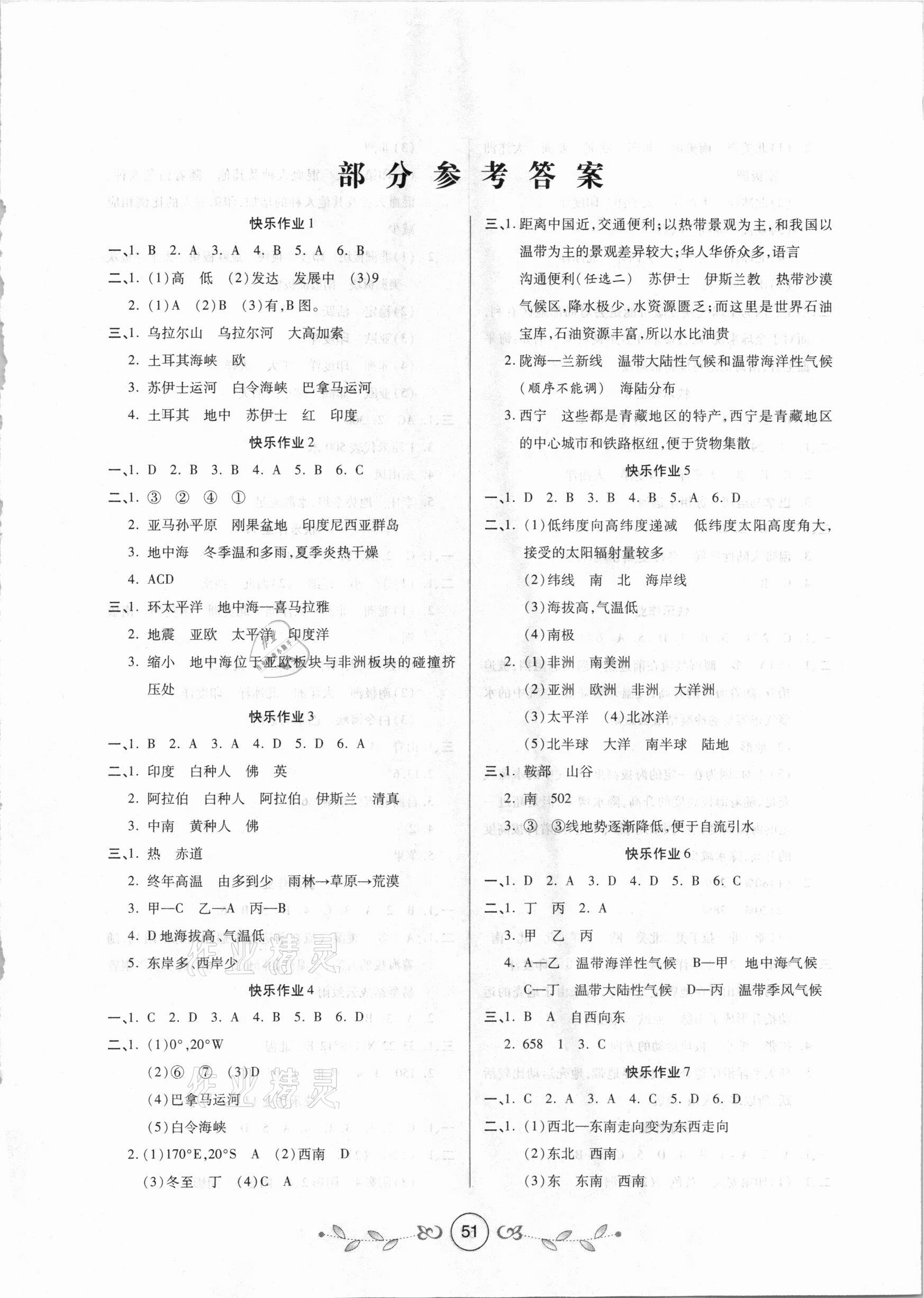 2021年書(shū)香天博寒假作業(yè)七年級(jí)地理西安出版社 第1頁(yè)