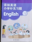 2021年小学补充习题六年级英语下册译林版