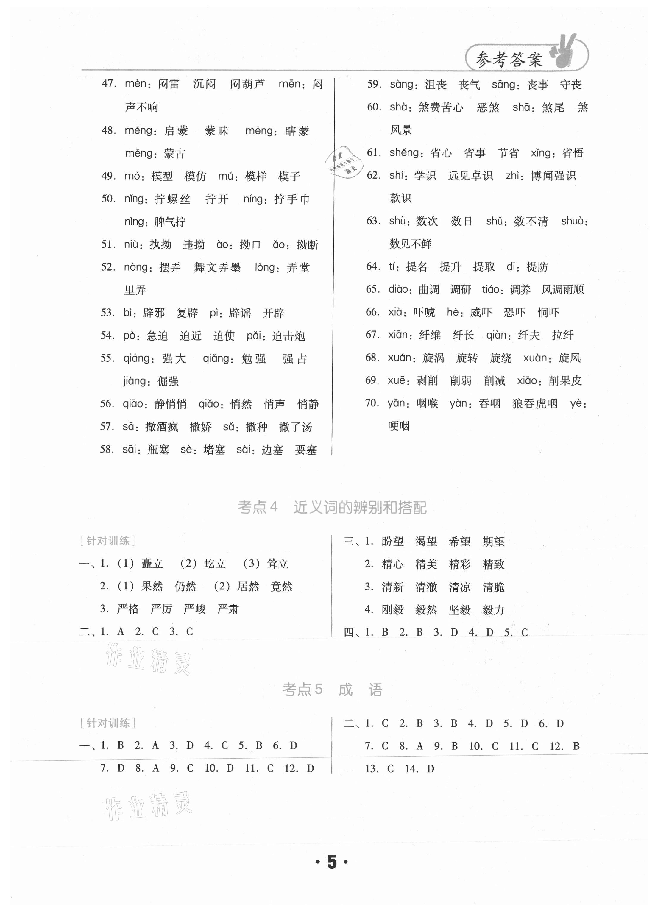 2021年东莞状元坊小学毕业总复习语文 参考答案第5页