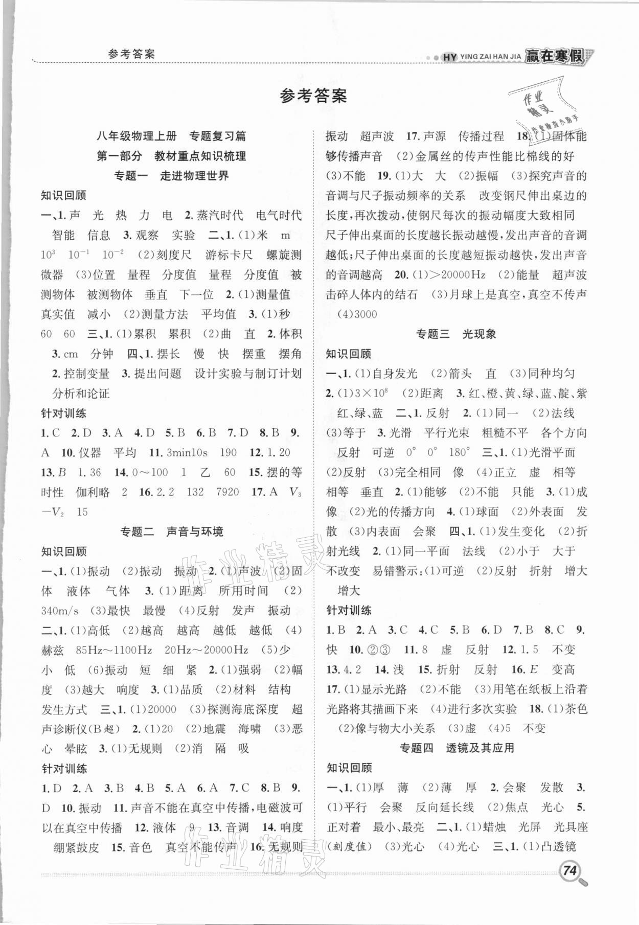 2021年赢在寒假衔接教材八年级物理沪粤版 第1页