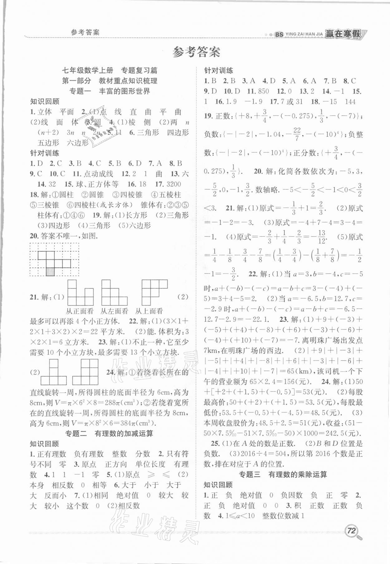 2021年赢在寒假衔接教材七年级数学北师大版 第1页