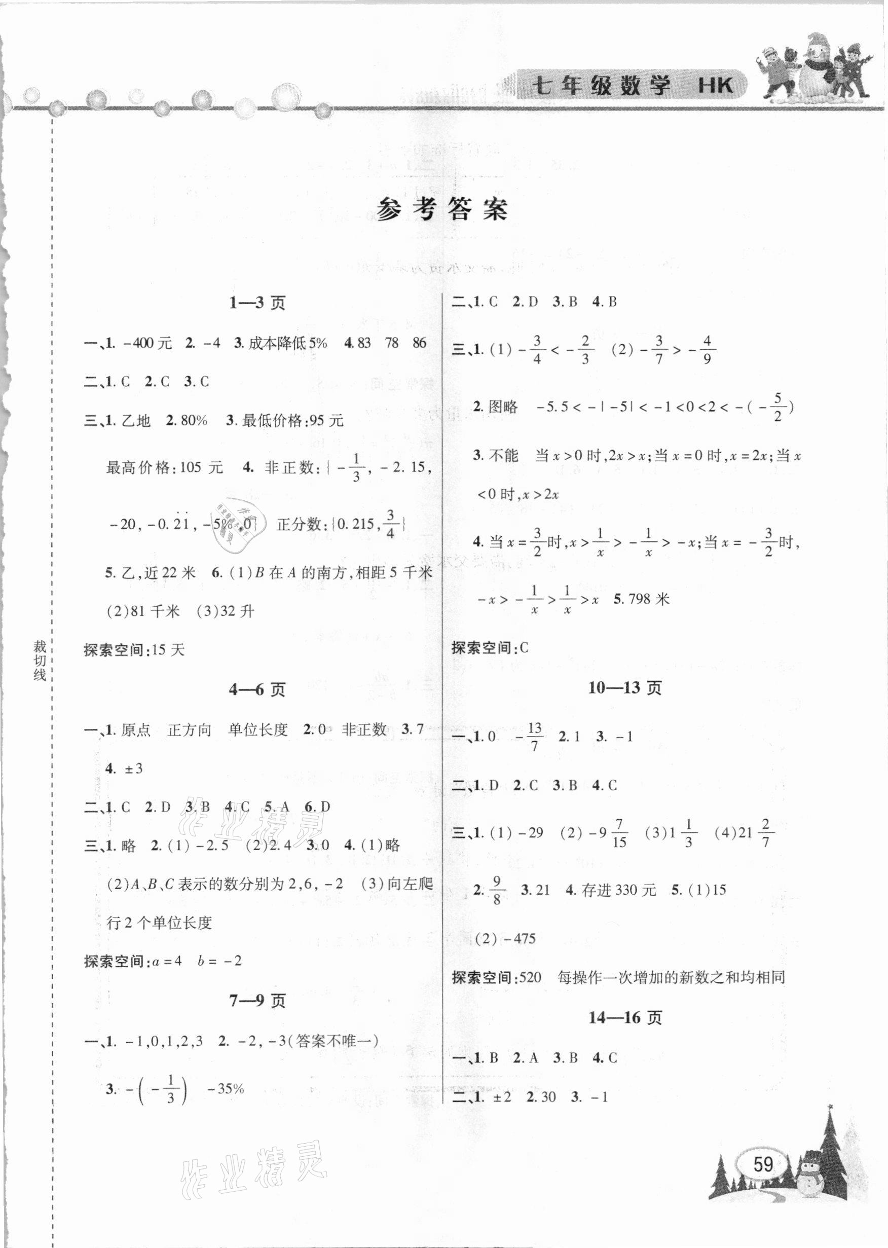 2021年君杰文化假期課堂寒假作業(yè)七年級數(shù)學(xué) 第1頁