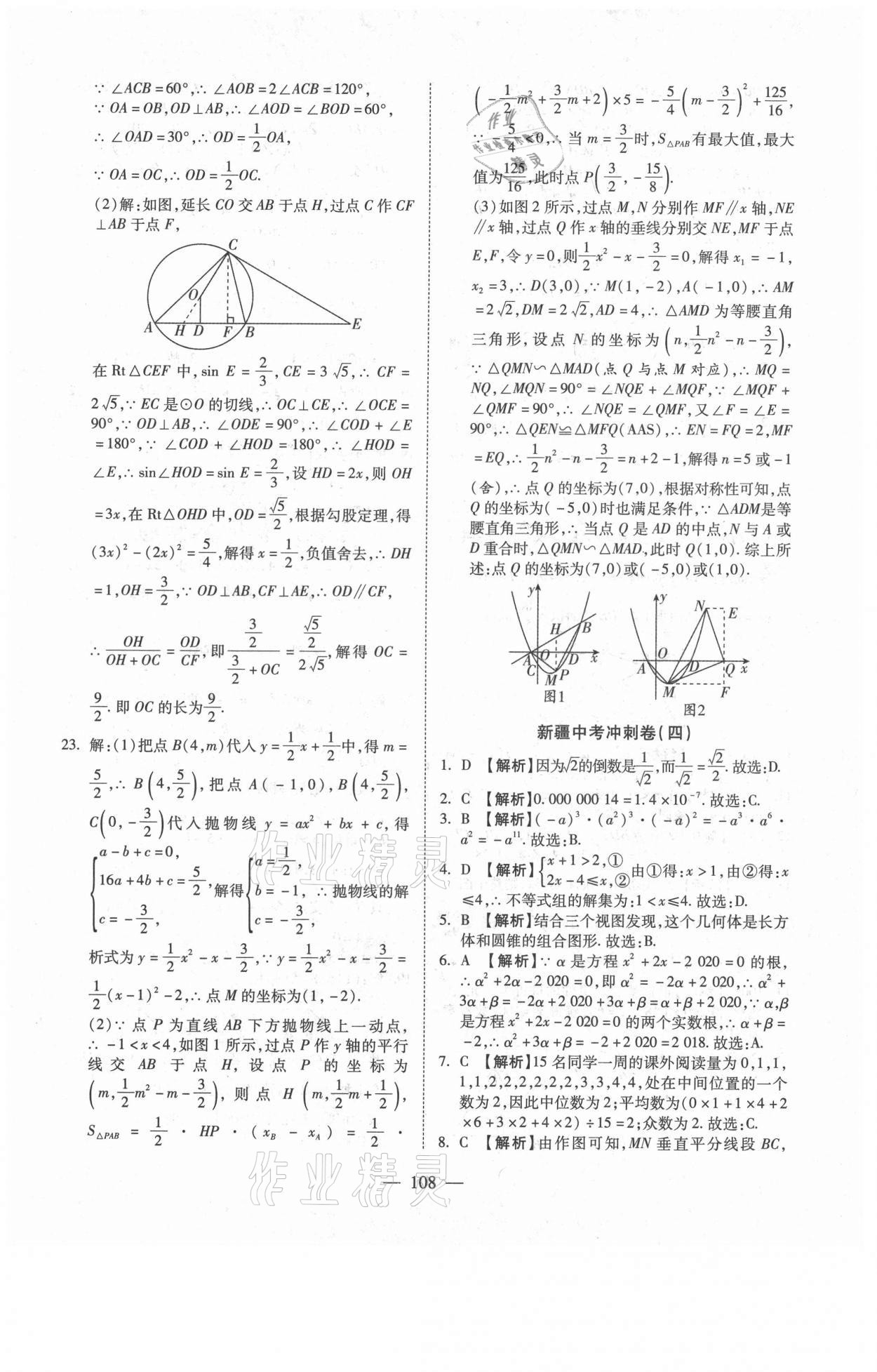 2021年新疆中考押题模拟试卷数学 参考答案第8页