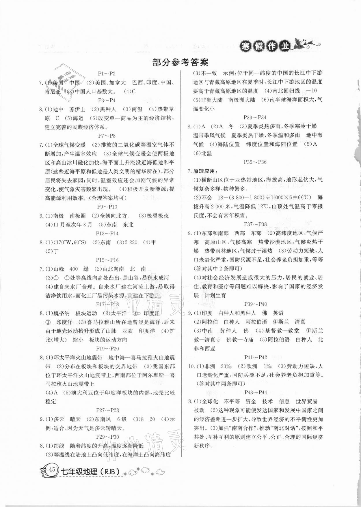 2021年快樂假期寒假作業(yè)七年級地理人教版延邊教育出版社 參考答案第1頁