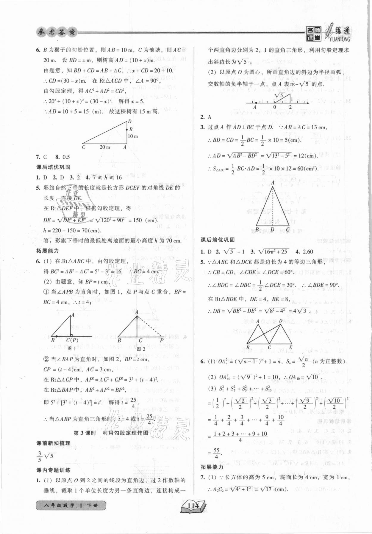 2021年名師課堂一練通八年級(jí)數(shù)學(xué)下冊(cè)人教版 參考答案第6頁