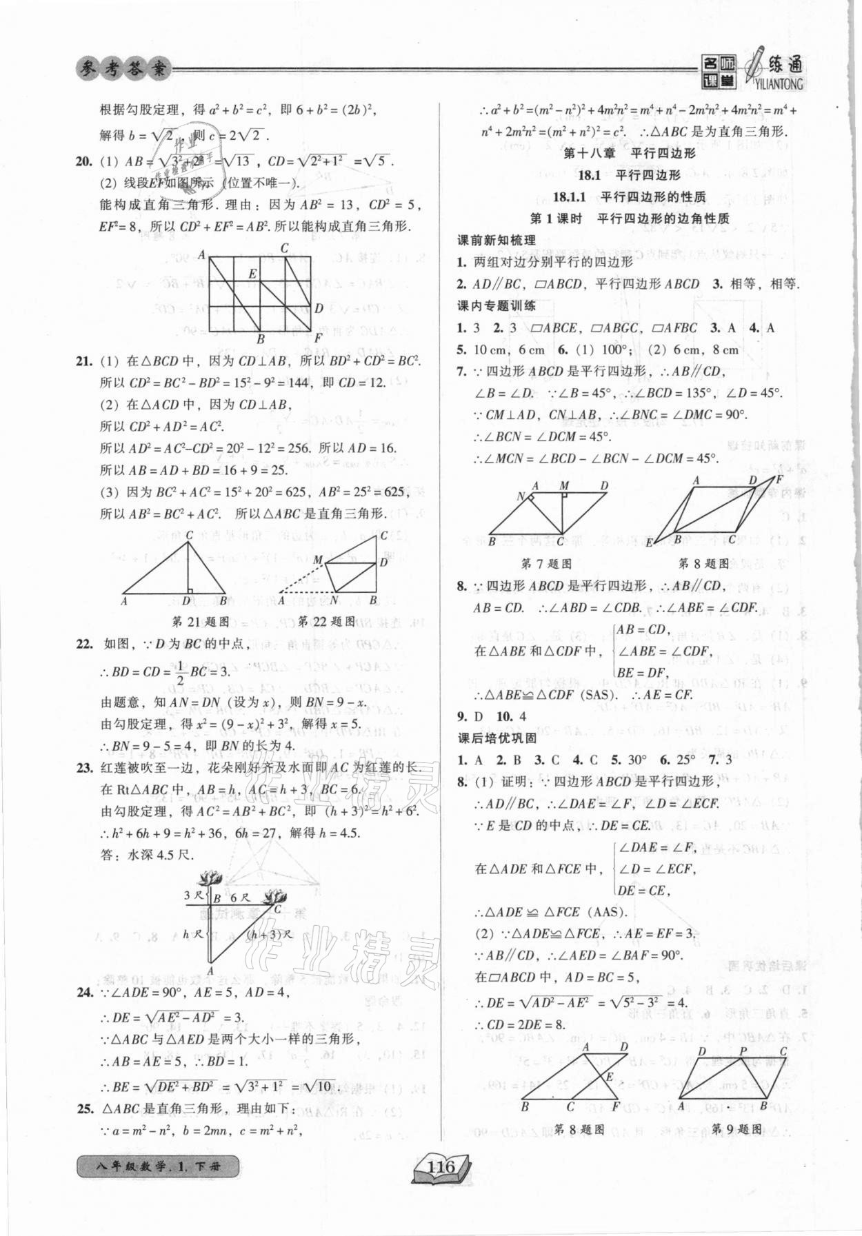 2021年名師課堂一練通八年級數(shù)學(xué)下冊人教版 參考答案第8頁