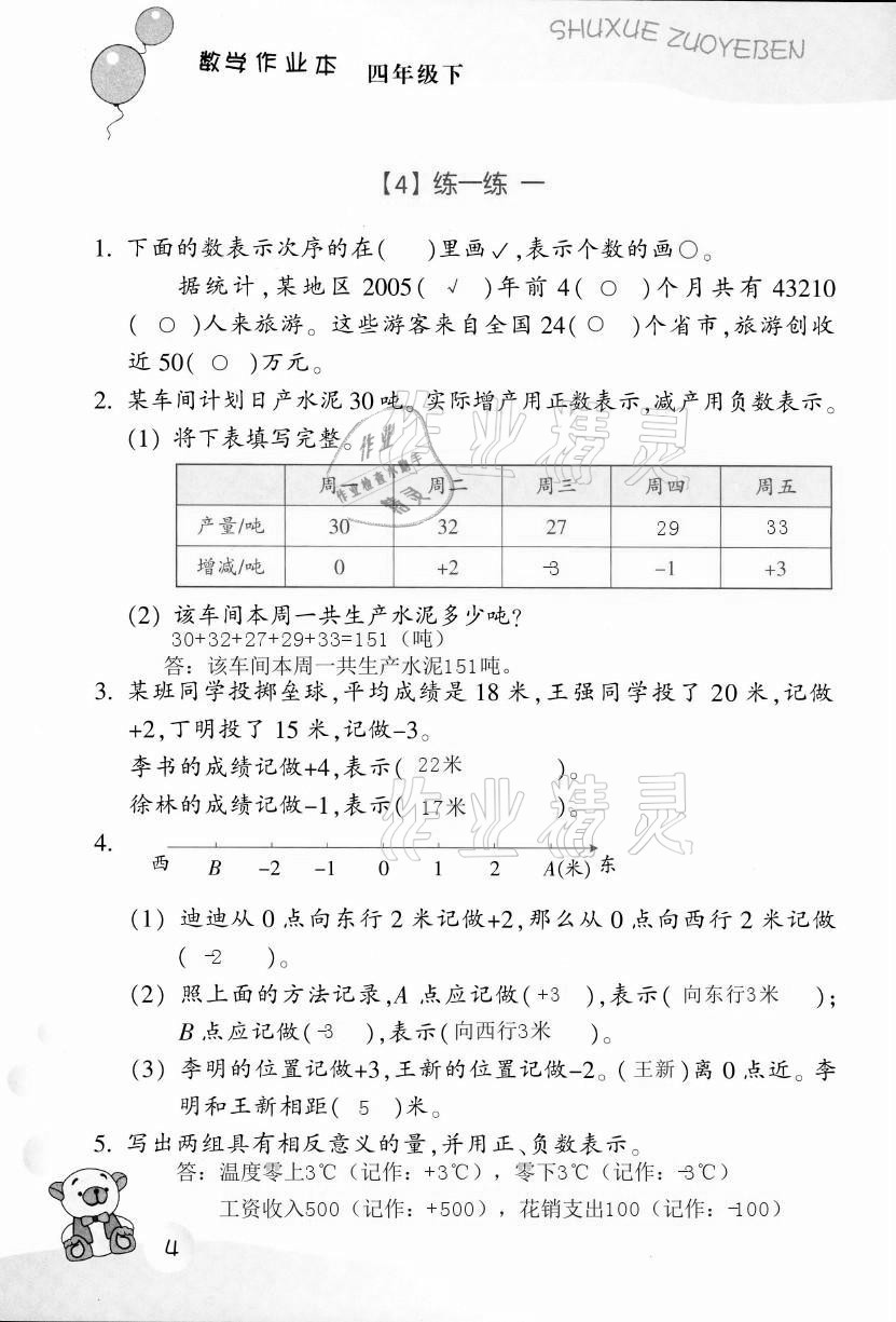 2021年作業(yè)本四年級(jí)數(shù)學(xué)下冊(cè)浙教版浙江教育出版社 第4頁(yè)