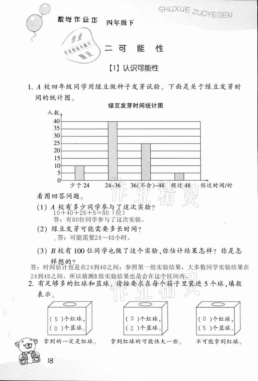 2021年作业本四年级数学下册浙教版浙江教育出版社 第18页