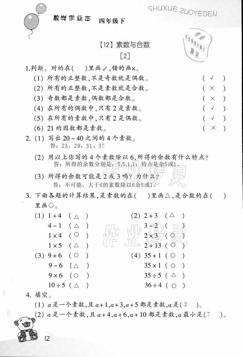 2021年作业本四年级数学下册浙教版浙江教育出版社 第12页