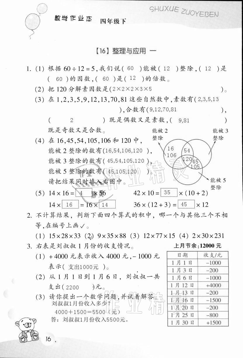 2021年作业本四年级数学下册浙教版浙江教育出版社 第16页