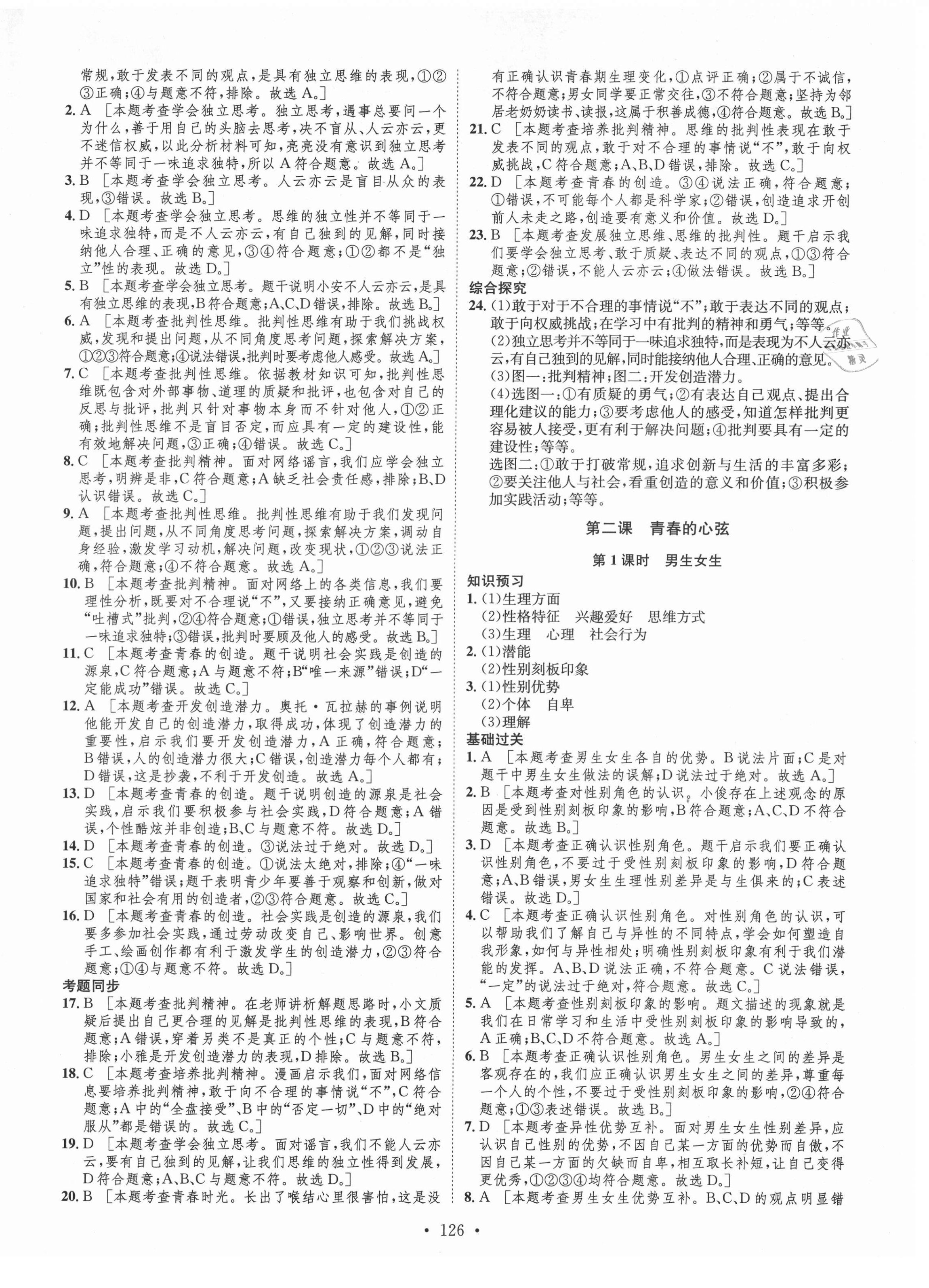 2021年思路教练同步课时作业七年级道德与法治下册人教版 第2页