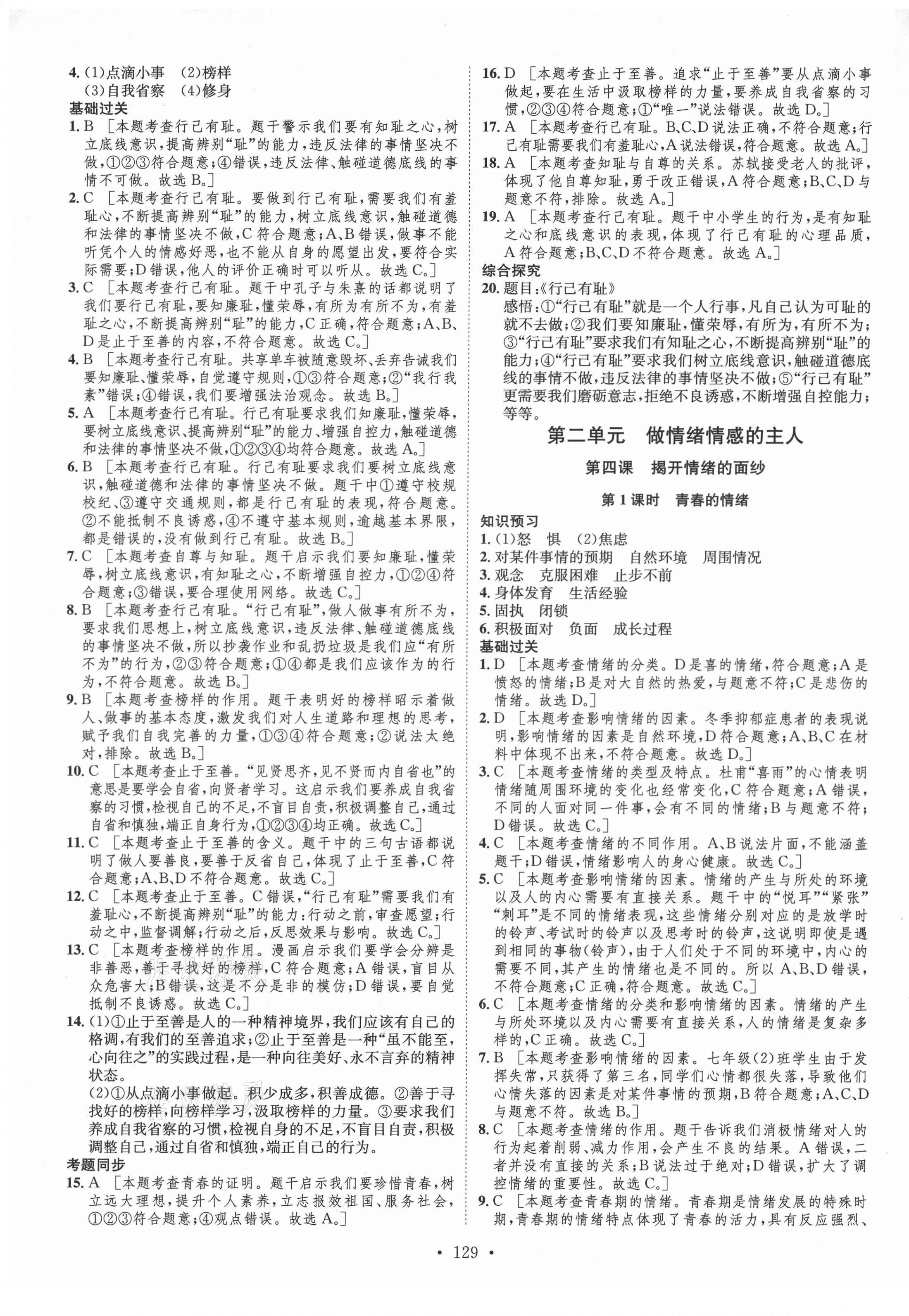 2021年思路教练同步课时作业七年级道德与法治下册人教版 第5页