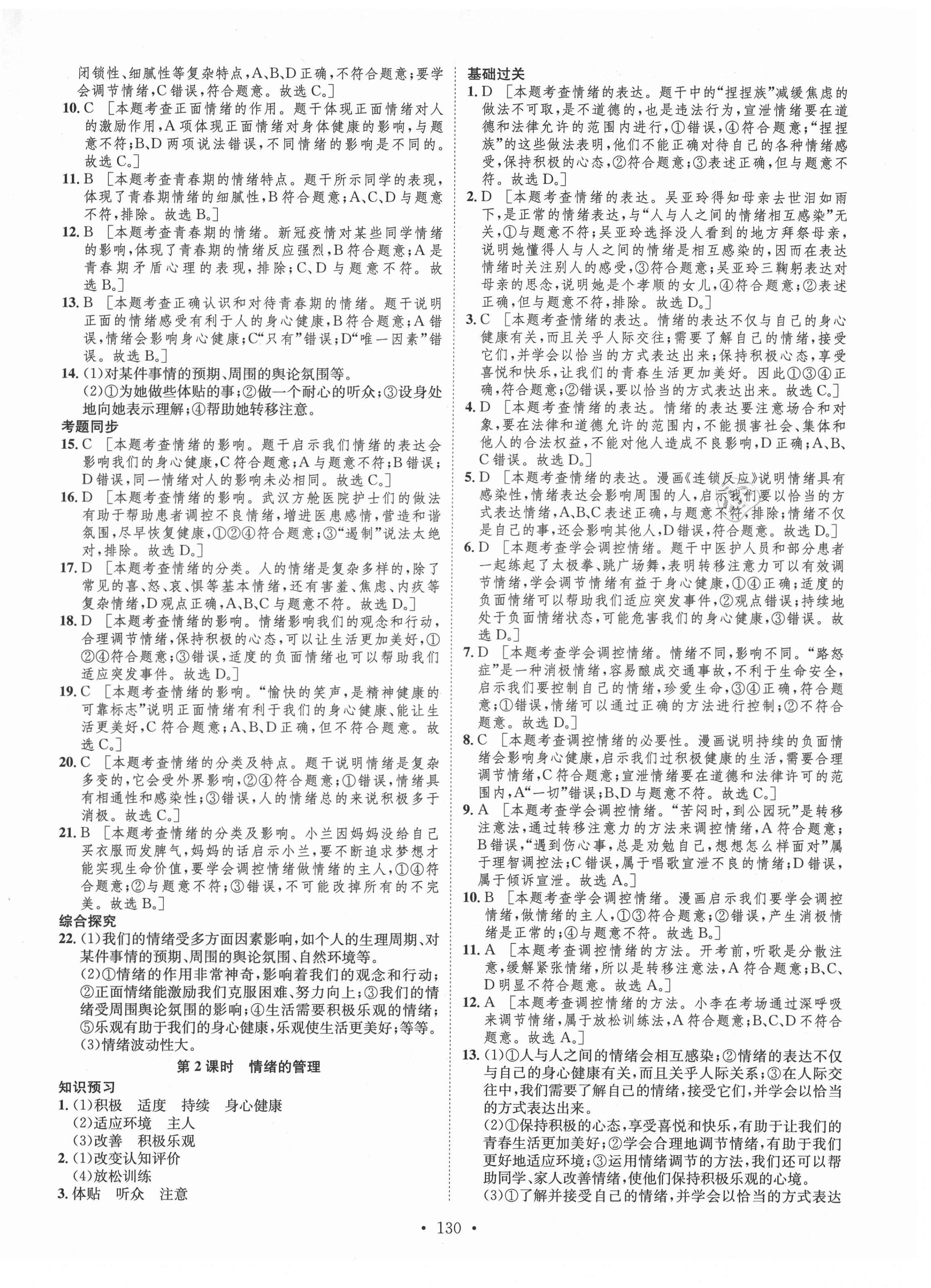 2021年思路教练同步课时作业七年级道德与法治下册人教版 第6页