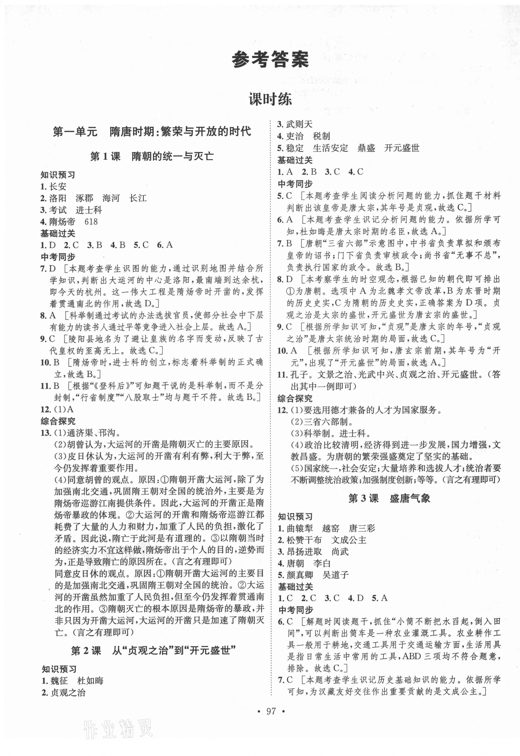 2021年思路教練同步課時(shí)作業(yè)七年級(jí)歷史下冊(cè)人教版 第1頁(yè)