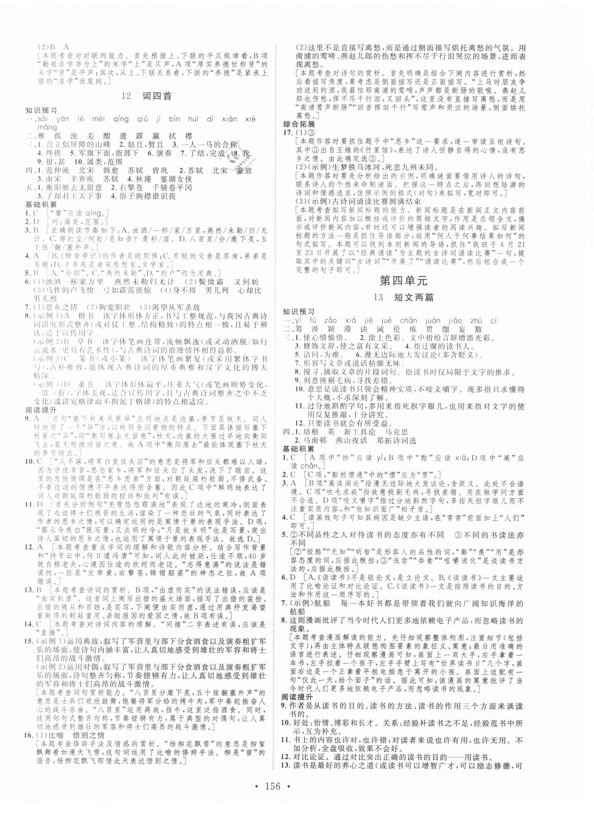 2021年思路教練同步課時作業(yè)九年級語文下冊人教版 第8頁