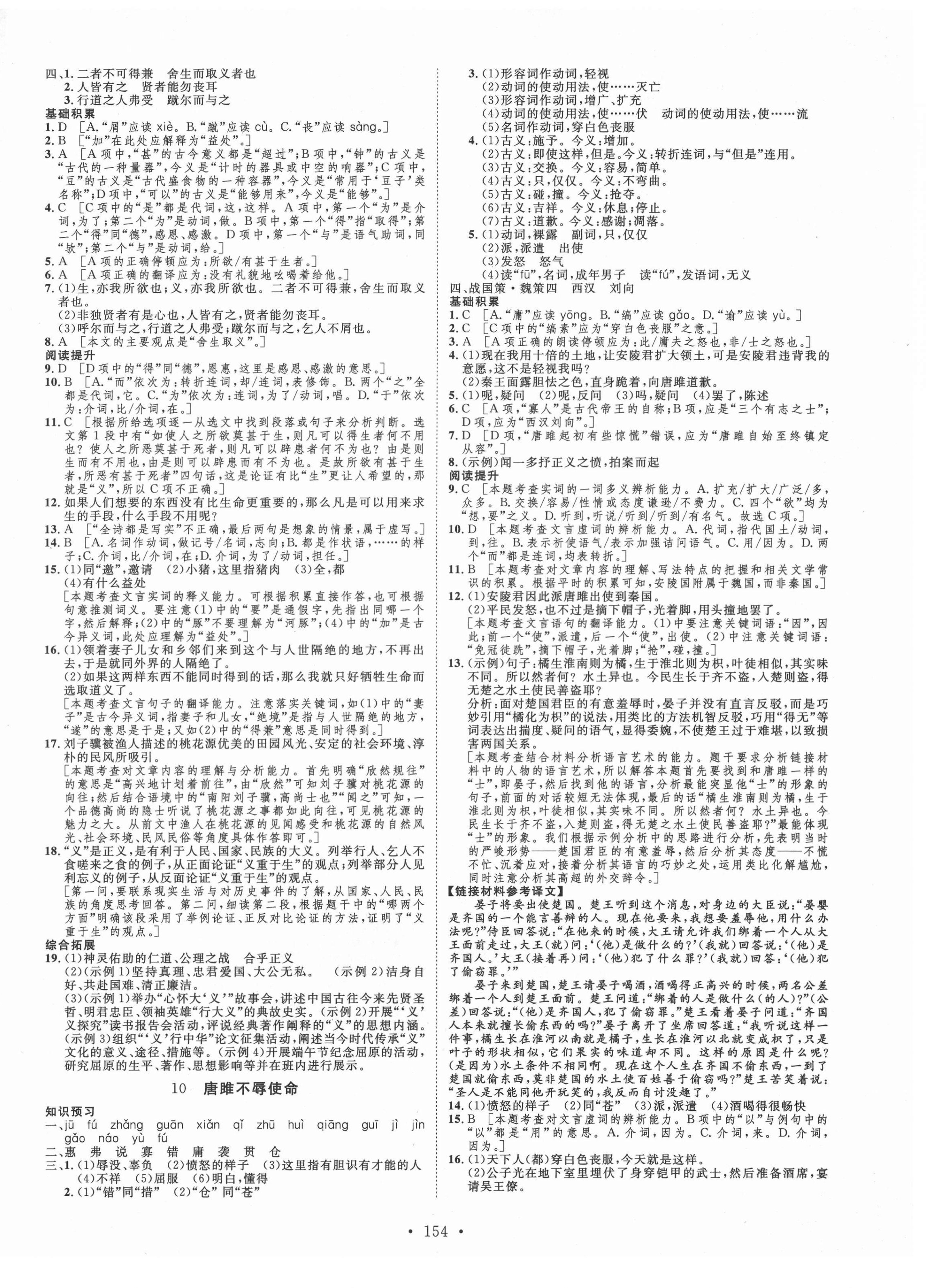 2021年思路教练同步课时作业九年级语文下册人教版 第6页